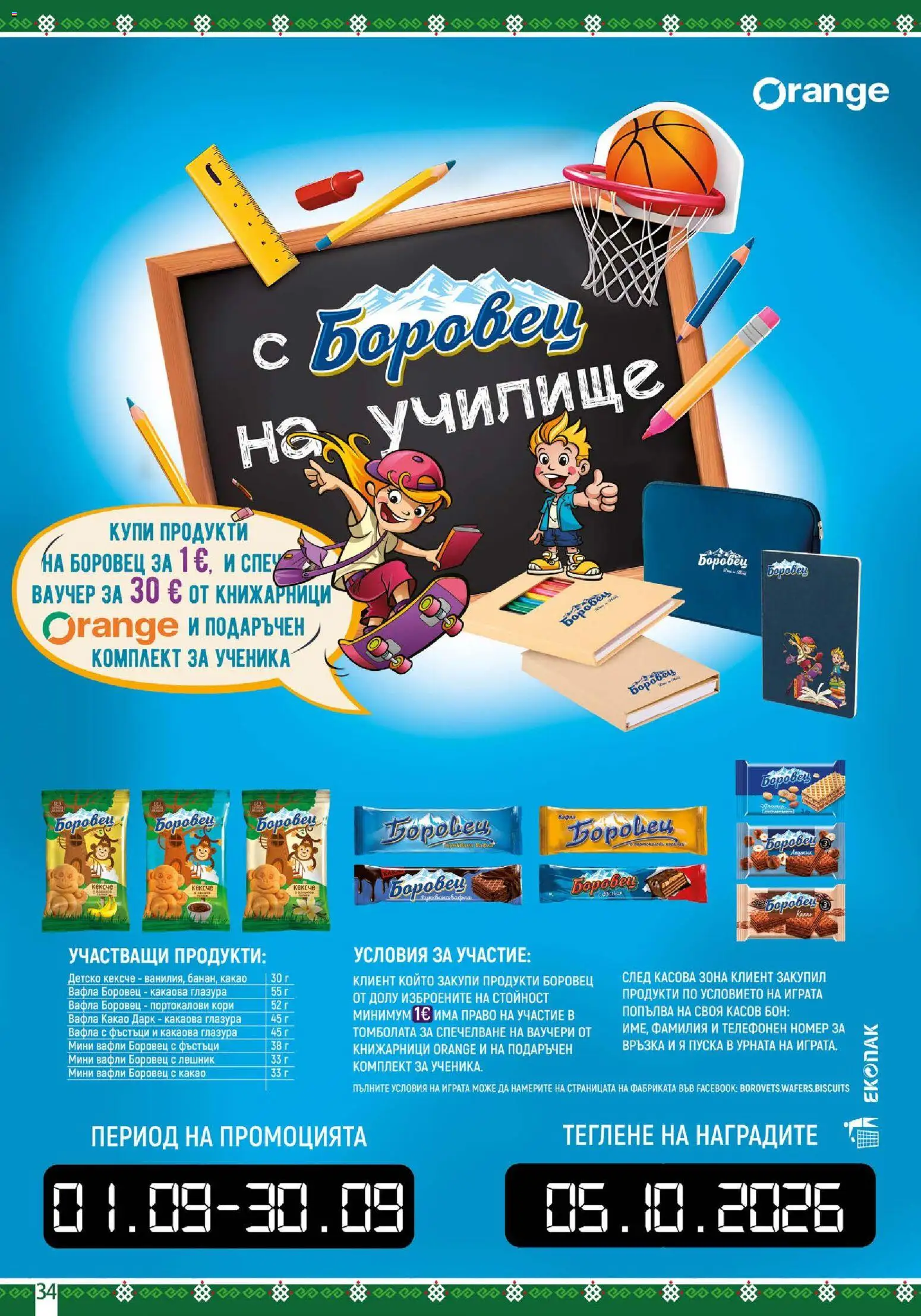 {H1} | Страница: 34 | Продукти: Вафла, Вафли, Какаова глазура, Какао