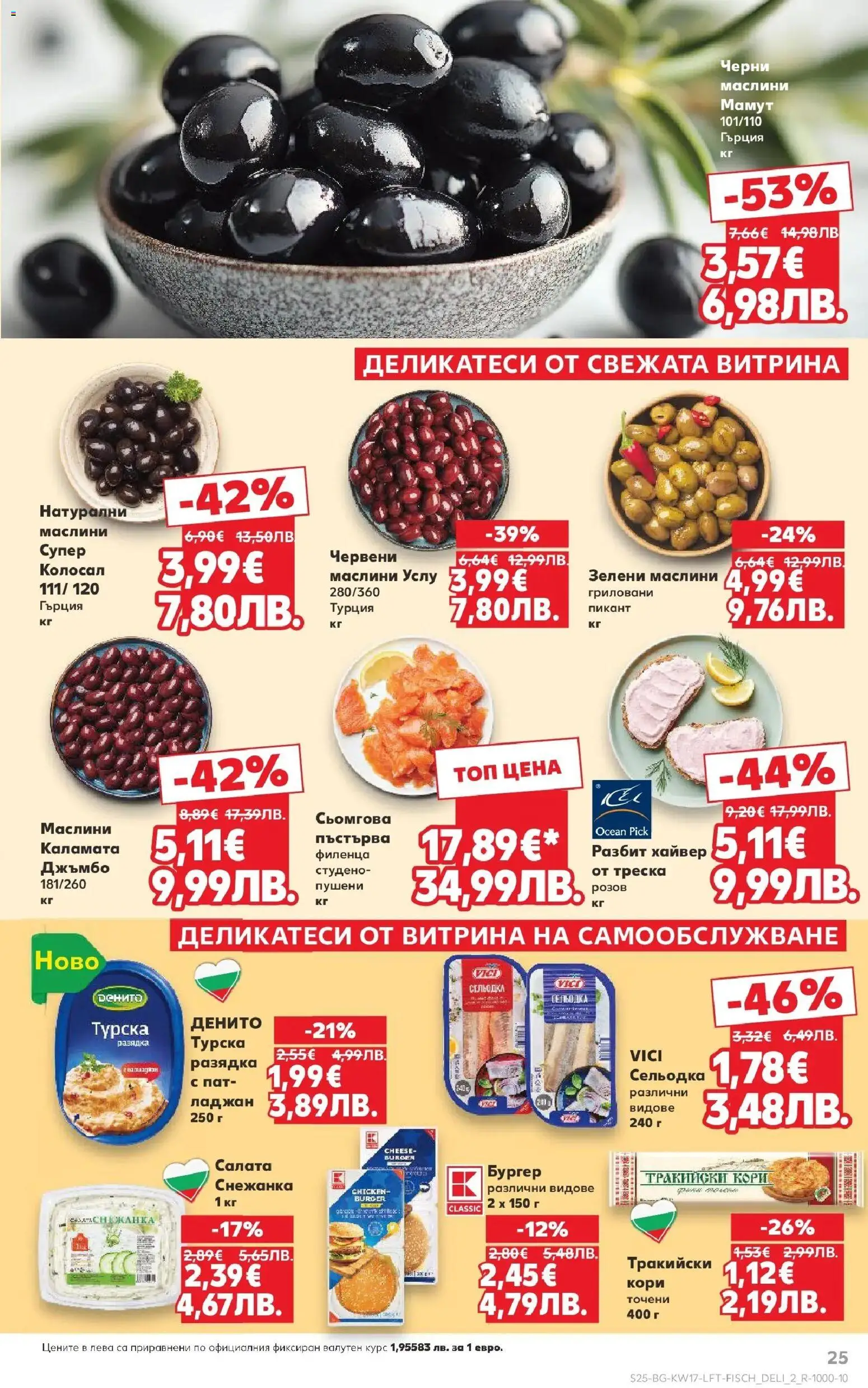 {H1} | Страница: 25 | Продукти: Снежанка, Разядка, Каламата, Маслини