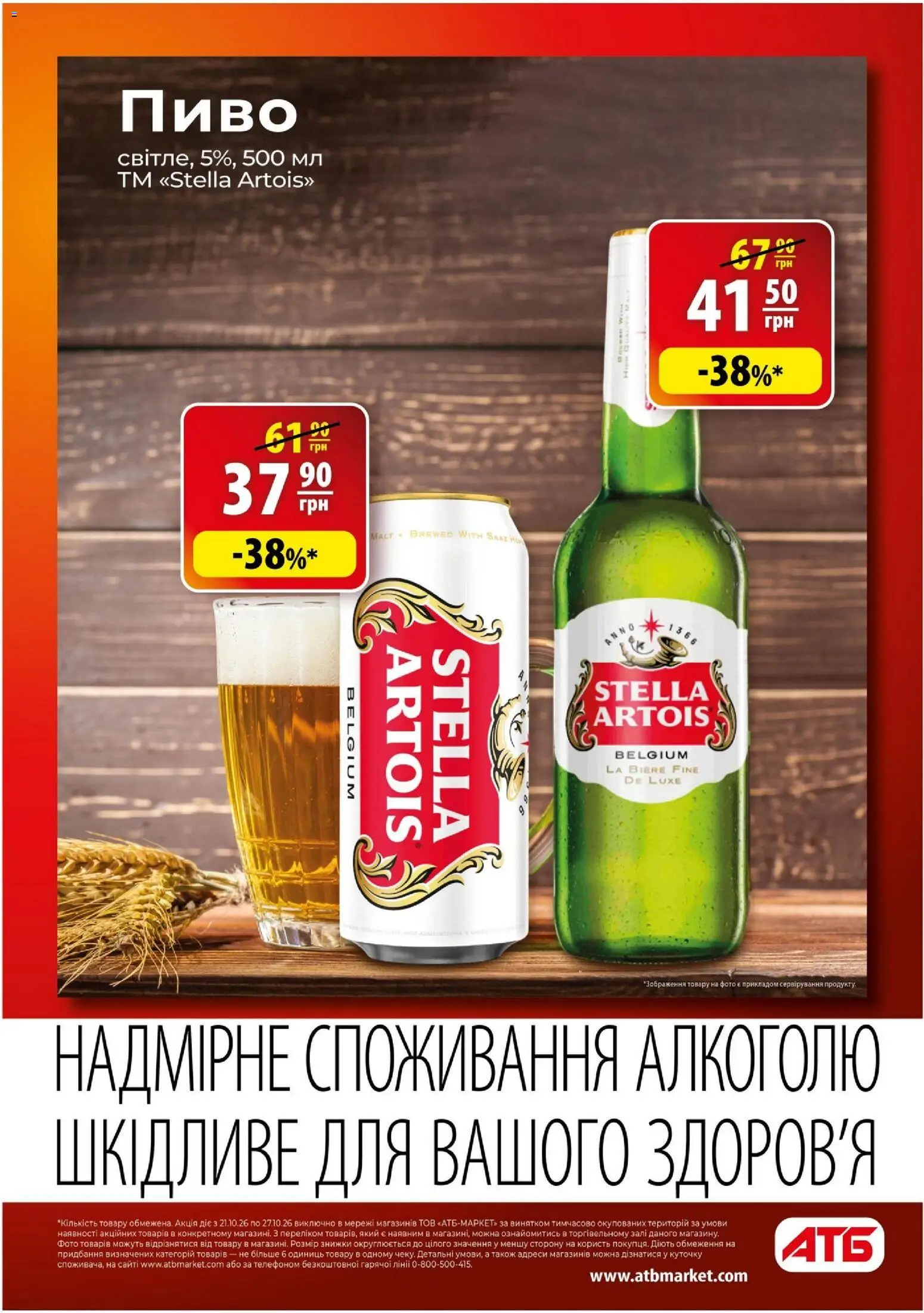 АТБ Kаталог - дійснийкції з 21.10.2026 | Сторінка: 14 | Товари: Пиво