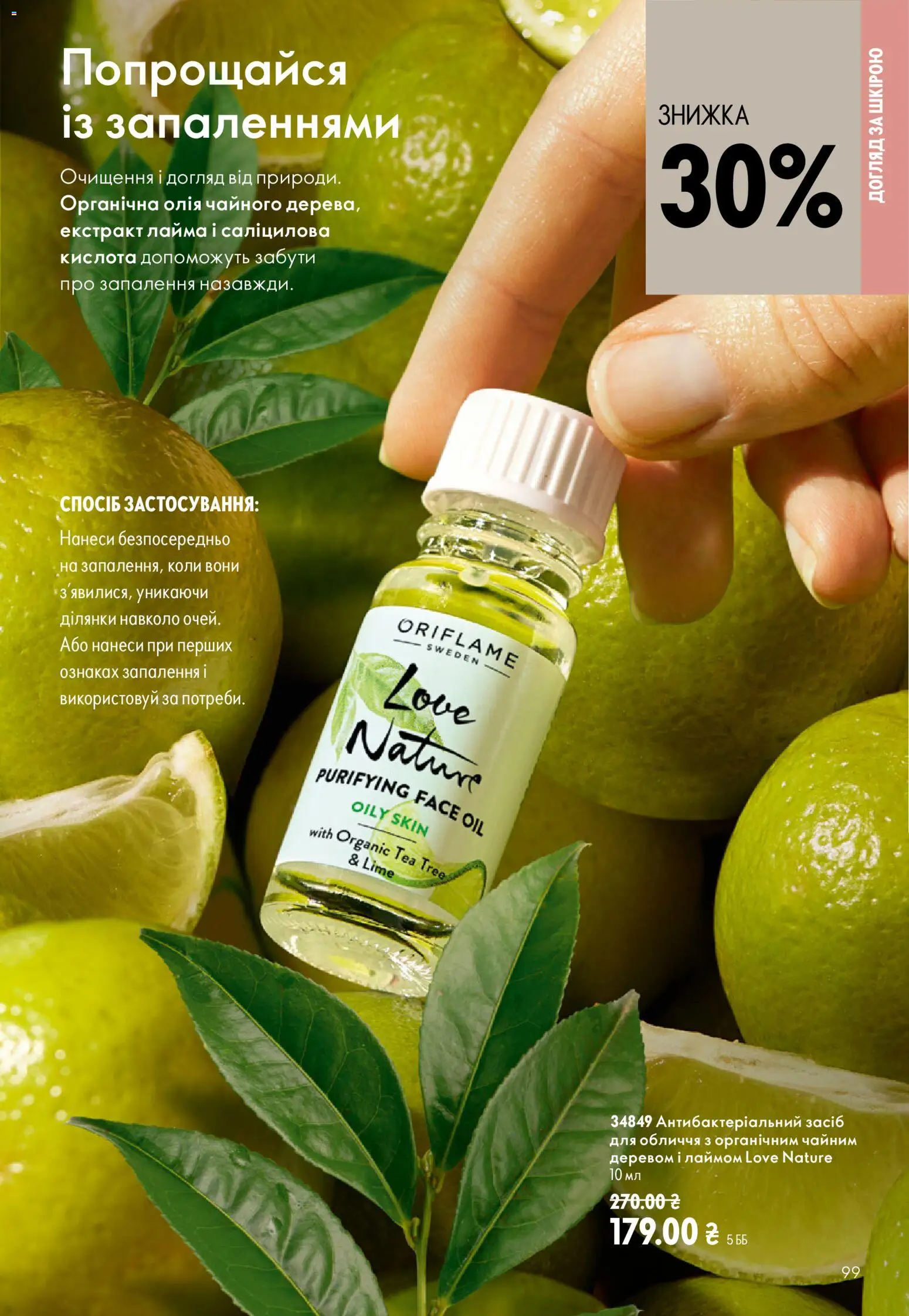 Oriflame Kаталог - дійснийкції з 23.08.2026 | Сторінка: 99 | Товари: Олія