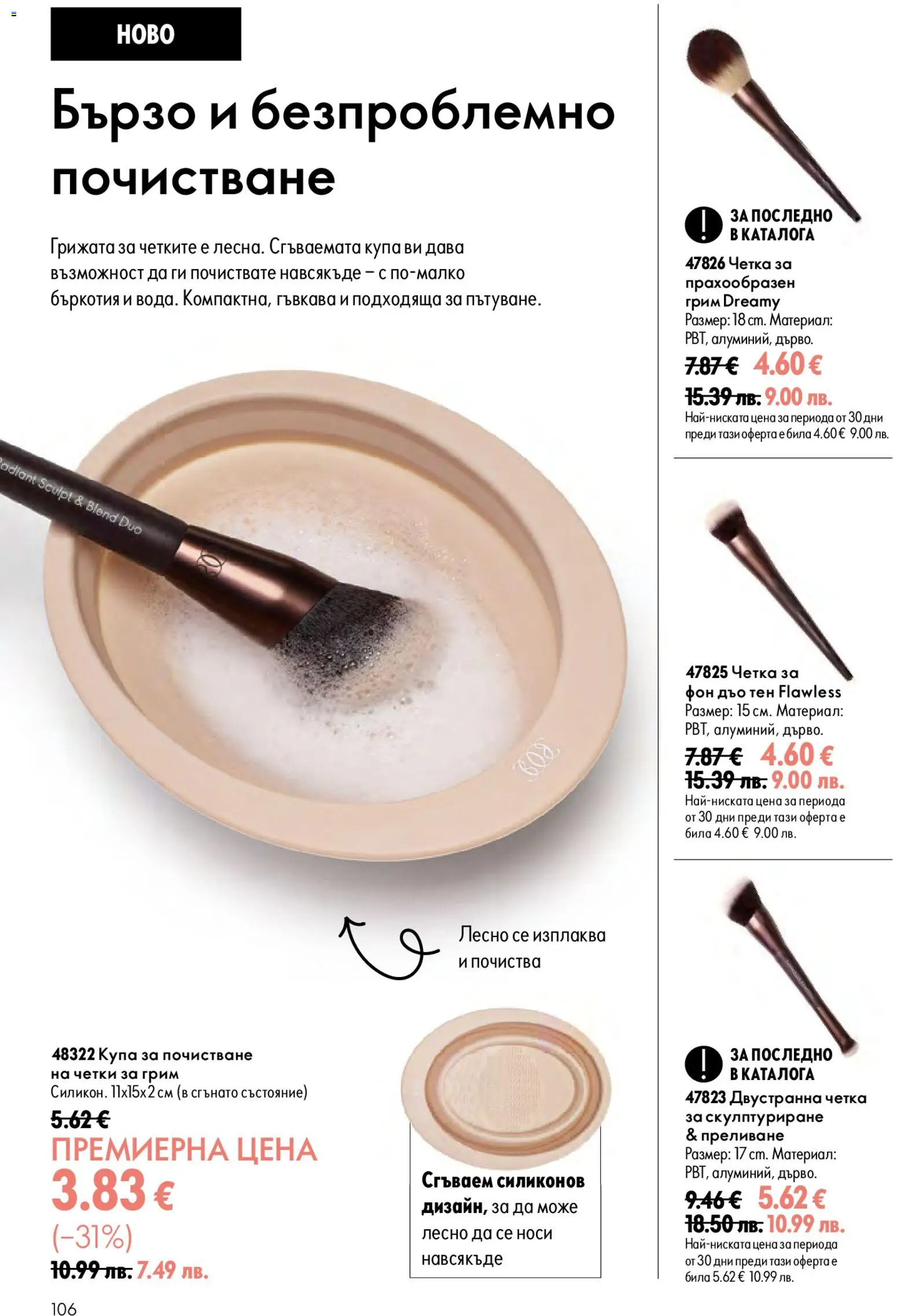 {H1} | Страница: 106 | Продукти: Купа, Грим