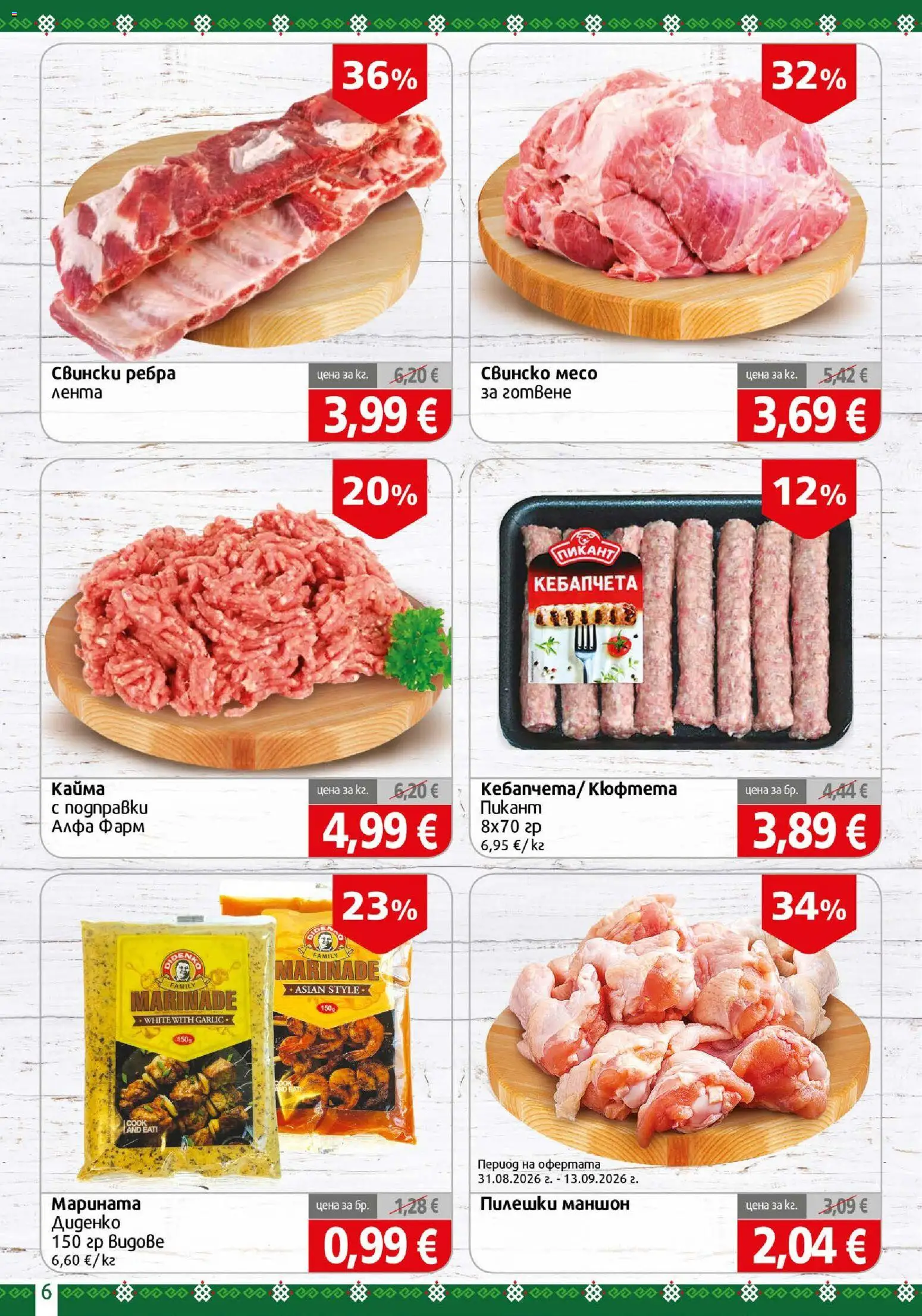 {H1} | Страница: 6 | Продукти: Кюфтета, Свински ребра, Кайма