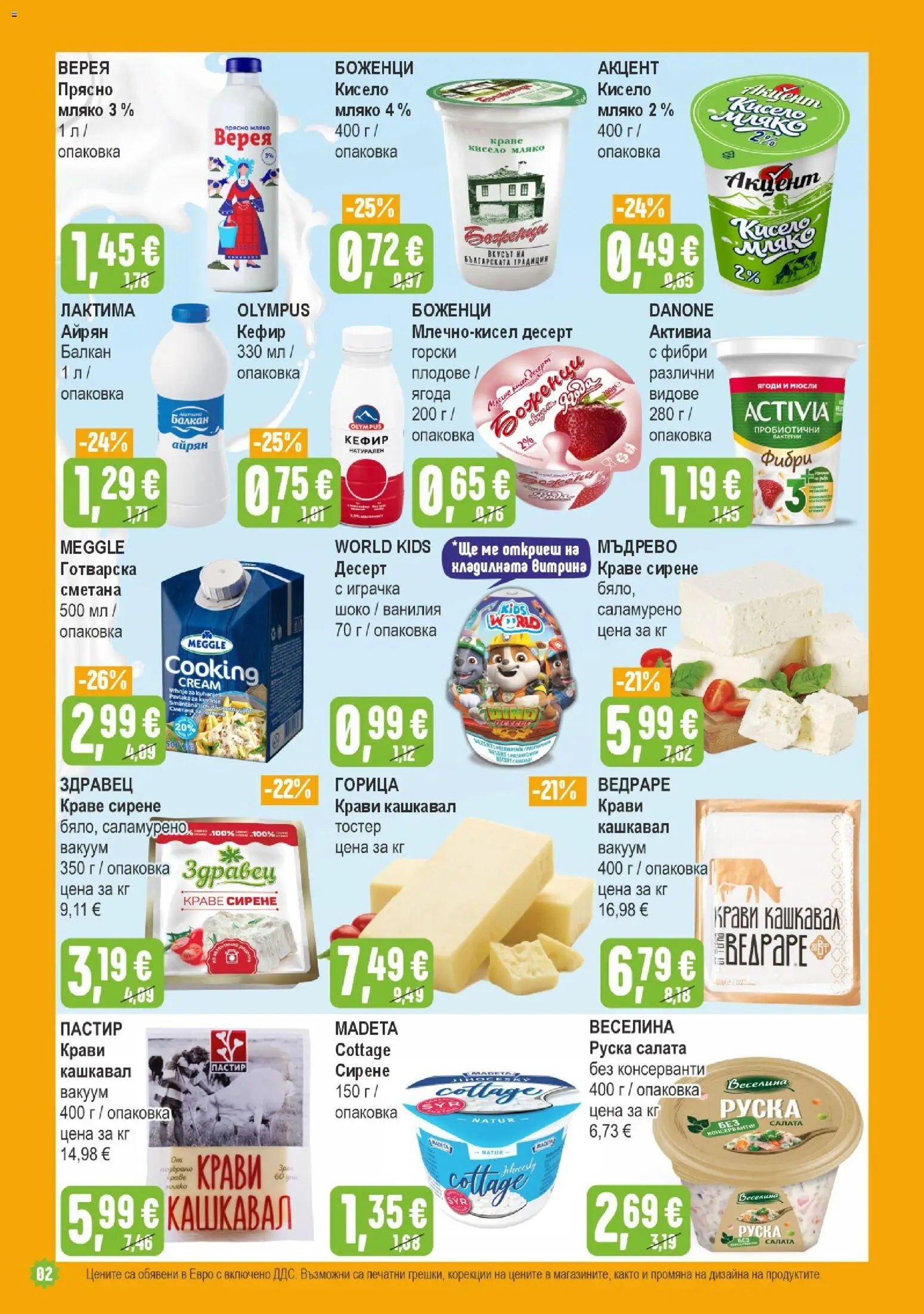 {H1} | Страница: 2 | Продукти: Салата, Здравец, Ванилия, Кашкавал