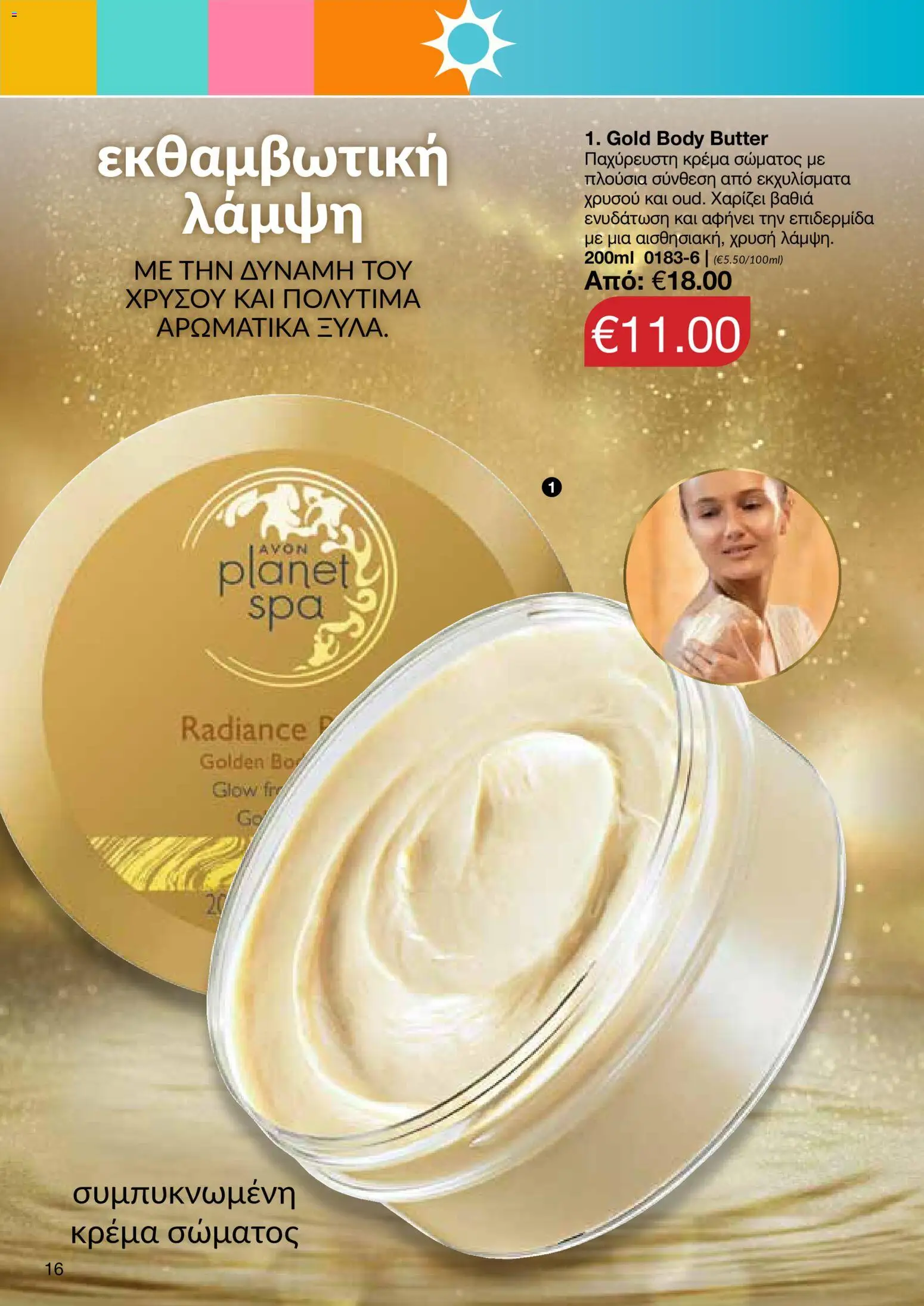 AVON – σε ισχύ από 27/07/2026 | Σελίδα: 14
