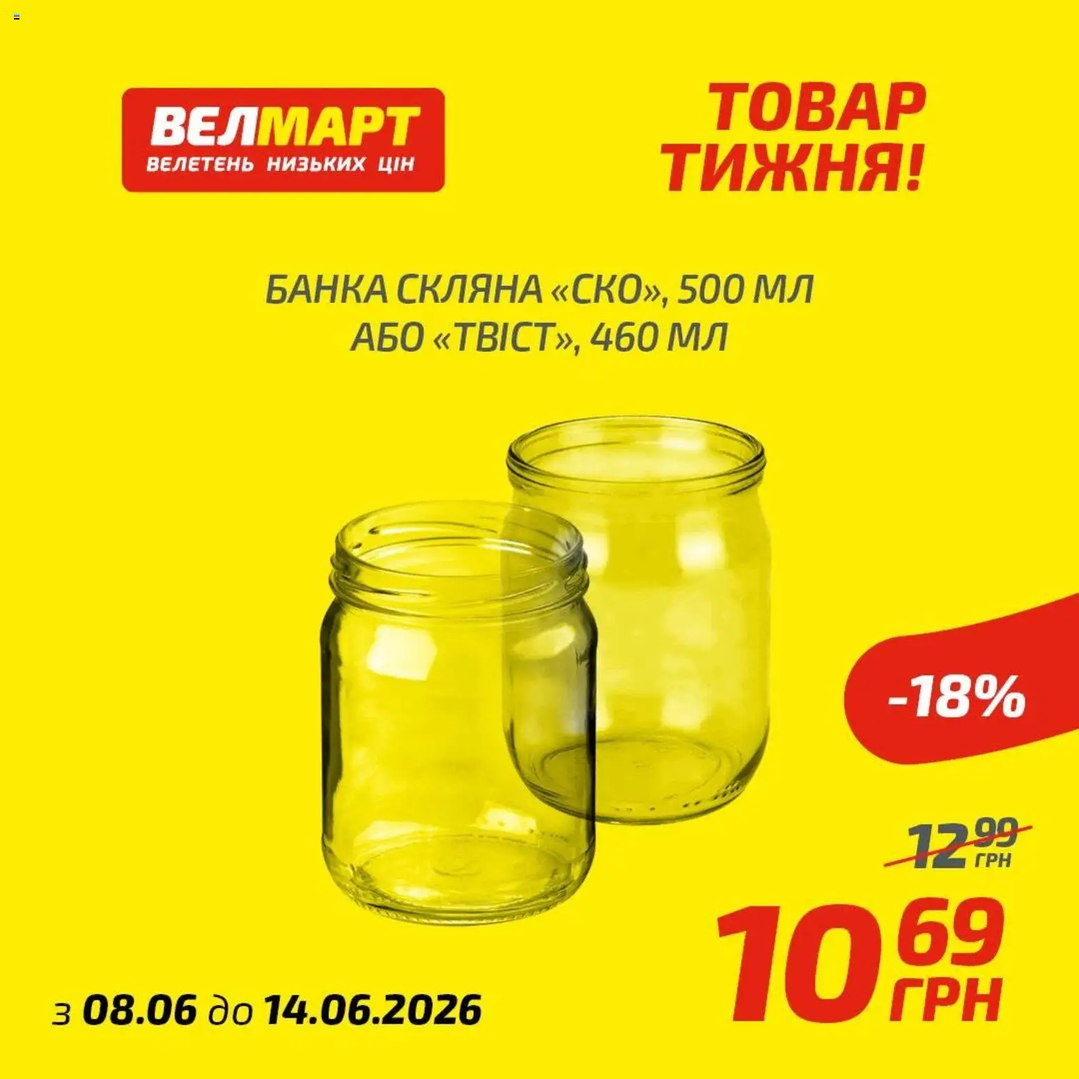 Велмарт Kаталог - дійснийкції з 08.06.2026 | Сторінка: 6 | Товари: Банка