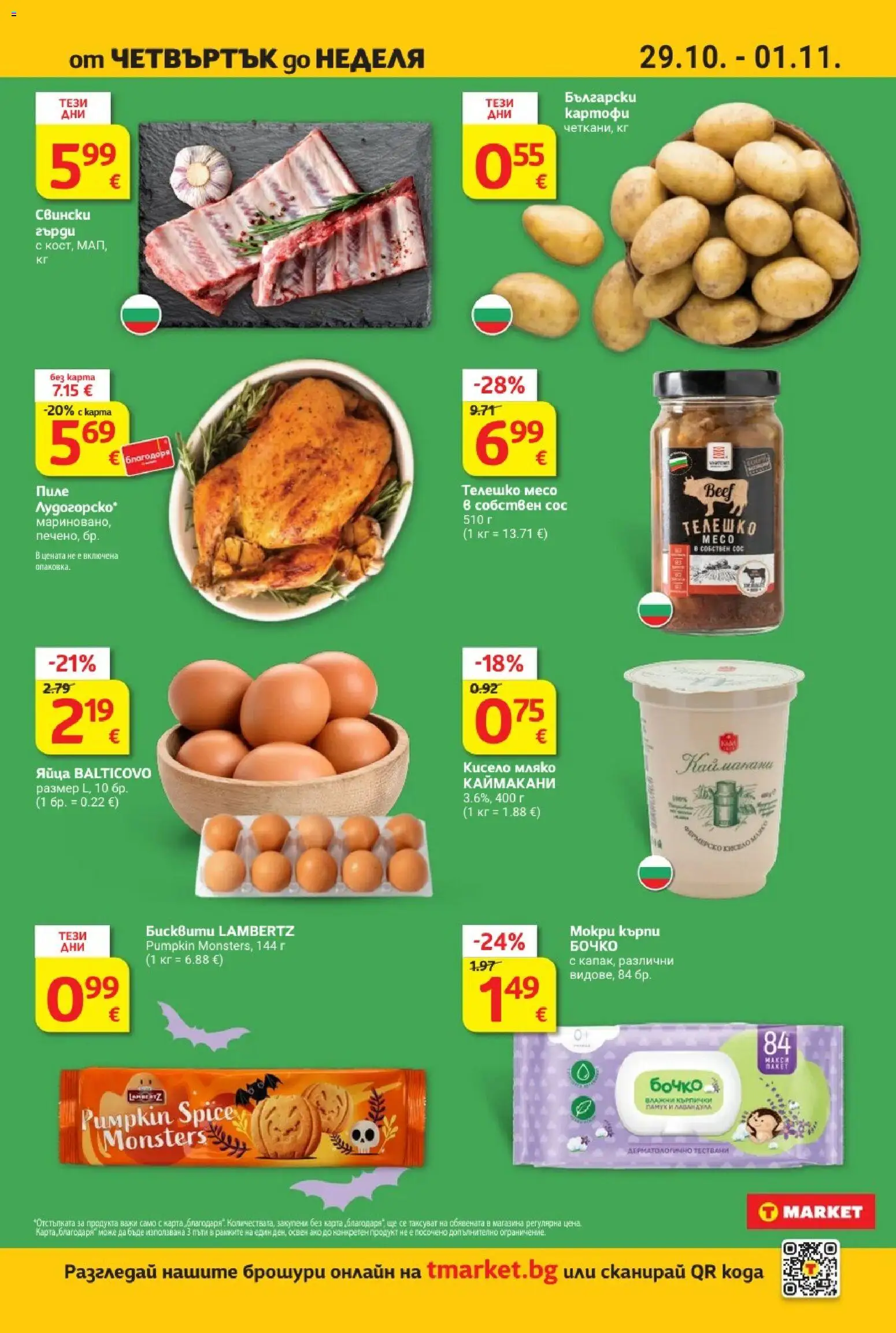{H1} | Страница: 40 | Продукти: Пиле, Кърпи, Бисквити, Телешко месо
