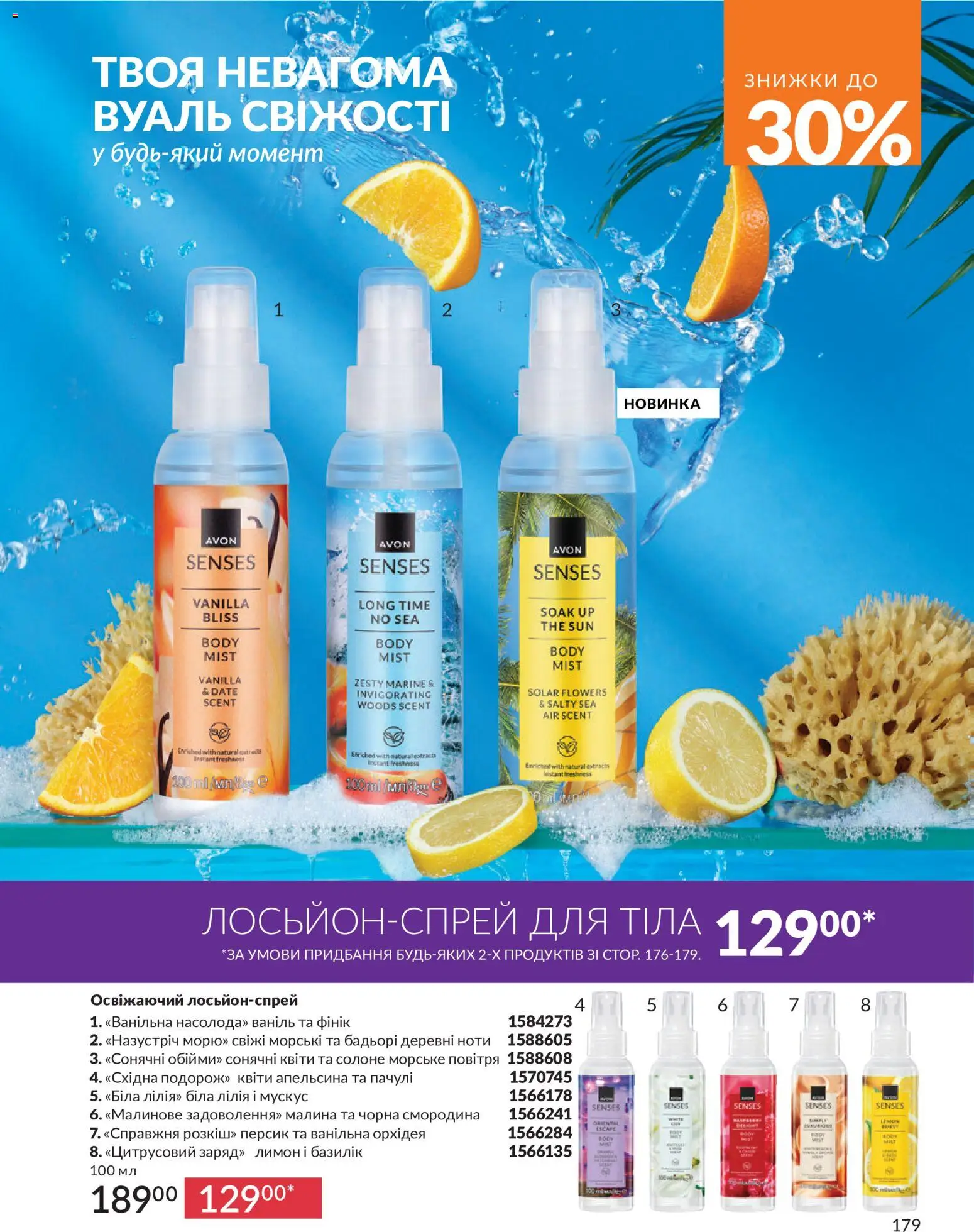 AVON Kаталог - дійснийкції з 01.07.2026 | Сторінка: 179