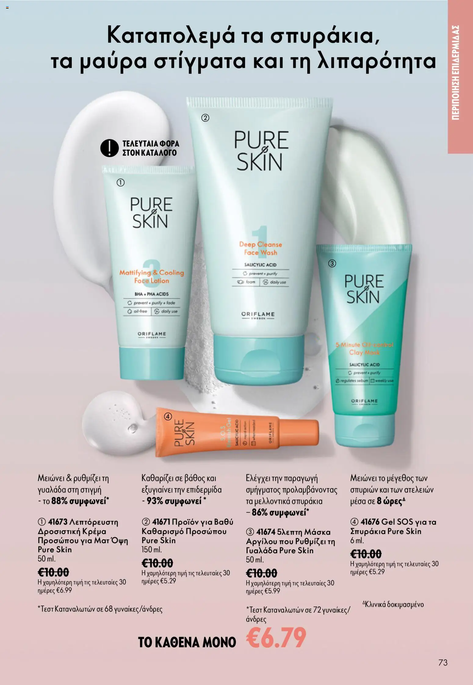 Oriflame Φυλλάδιο - σε ισχύ από 16/09/2026 | Σελίδα: 73