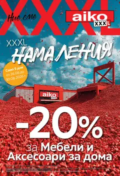 Преглед на Aiko XXXL брошура - Офертите са валидни от 17.08.2026