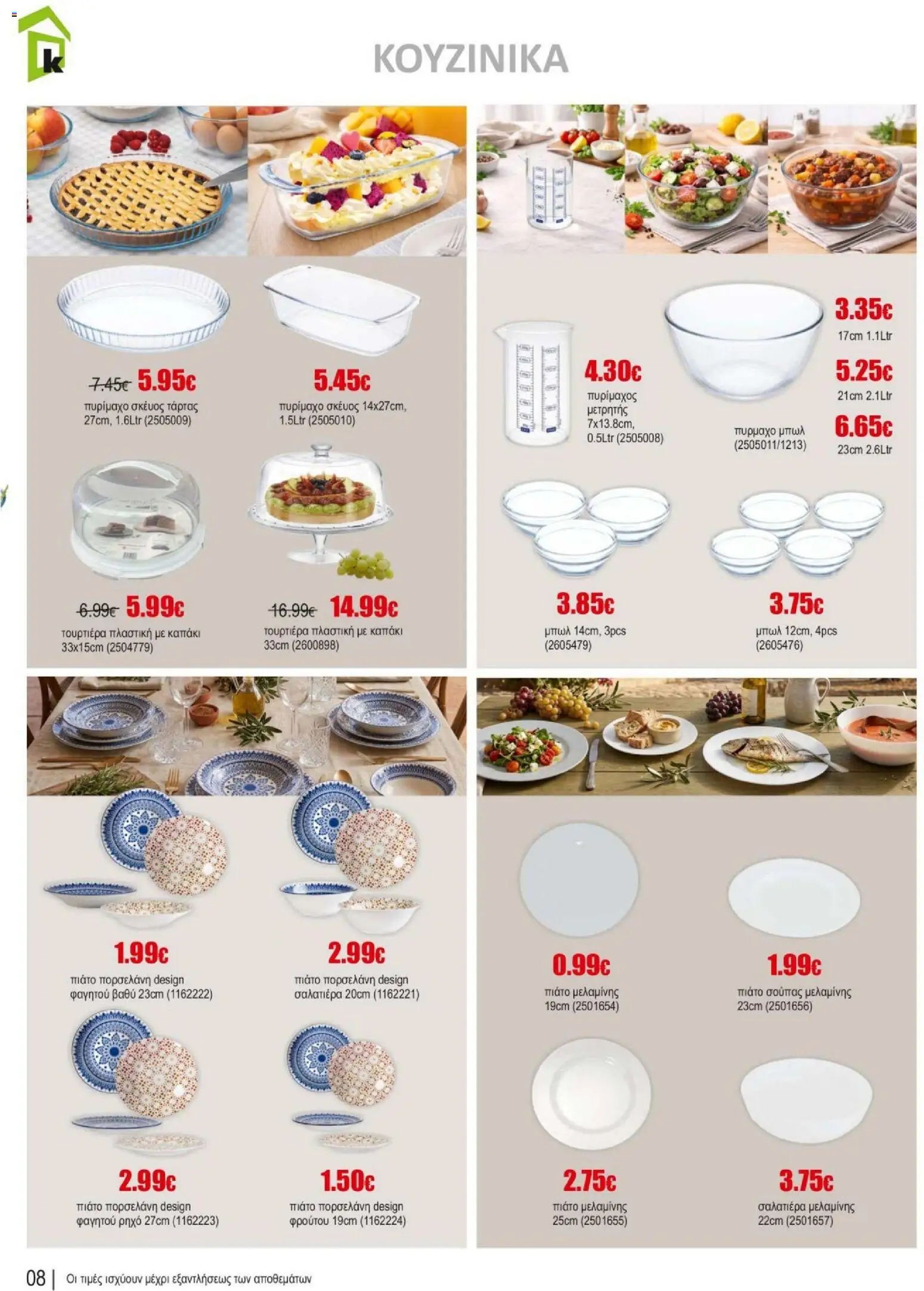 Kleima φυλλαδιο summer – σε ισχύ από 10/07/2026 | Σελίδα: 9