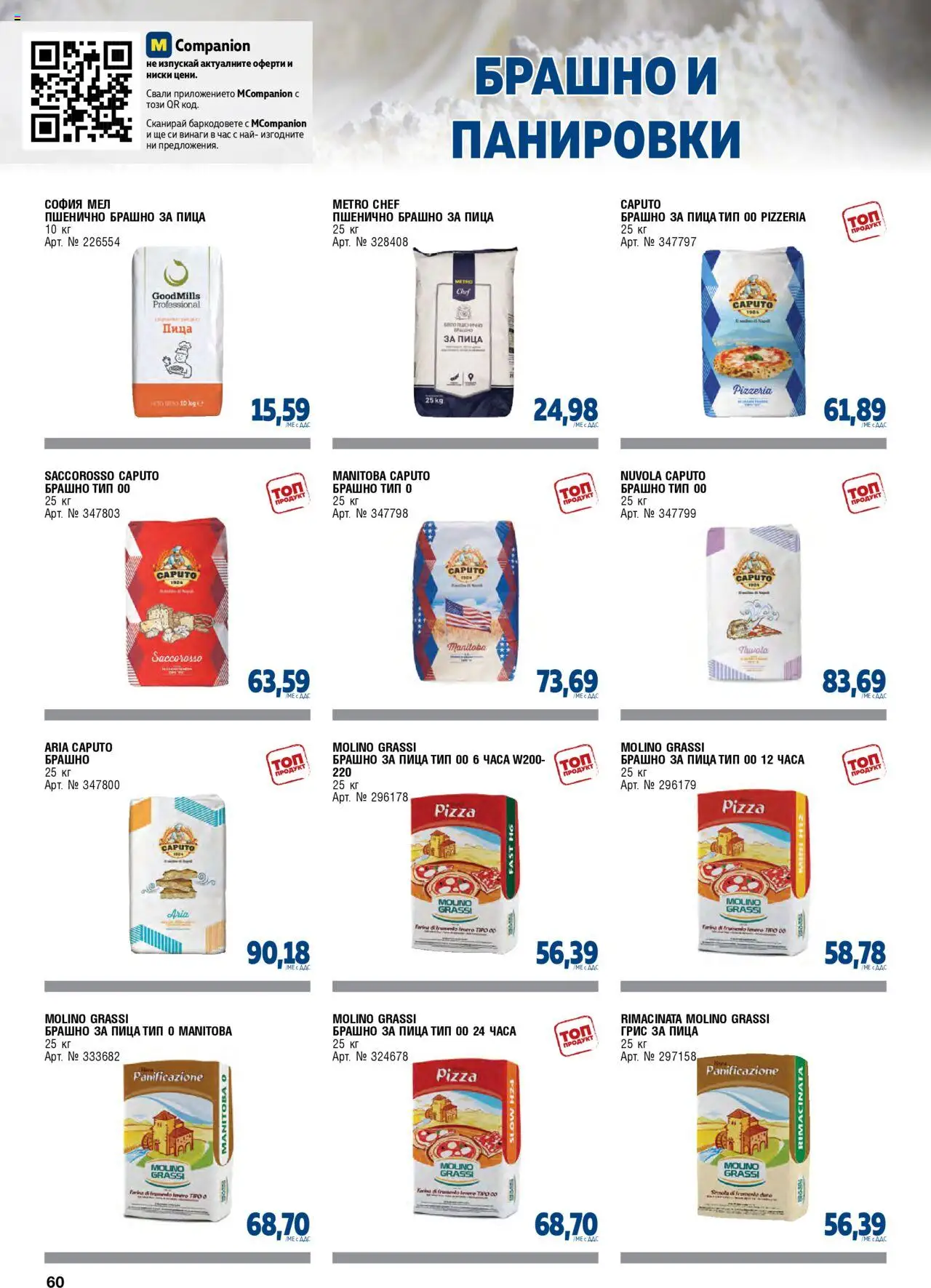 {H1} | Страница: 60 | Продукти: Пица, Брашно