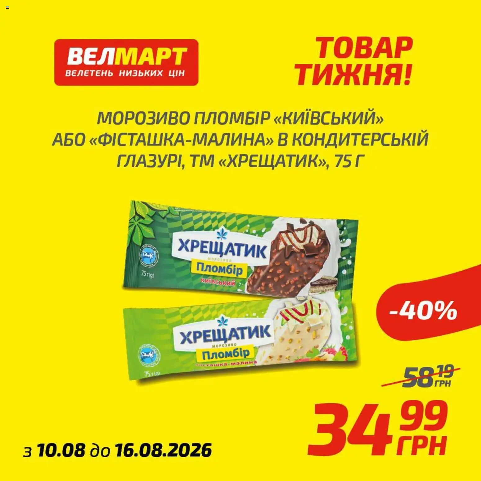 Велмарт Kаталог - дійснийкції з 10.08.2026 | Сторінка: 7 | Товари: Морозиво