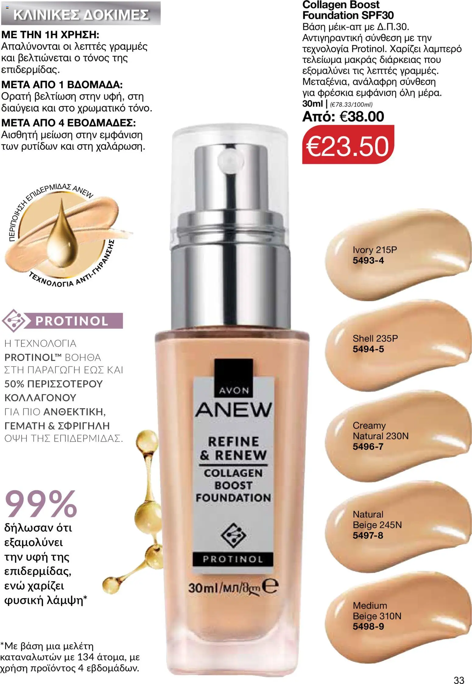 AVON φυλλαδιο – σε ισχύ από 08.06.2026 | Σελίδα: 33