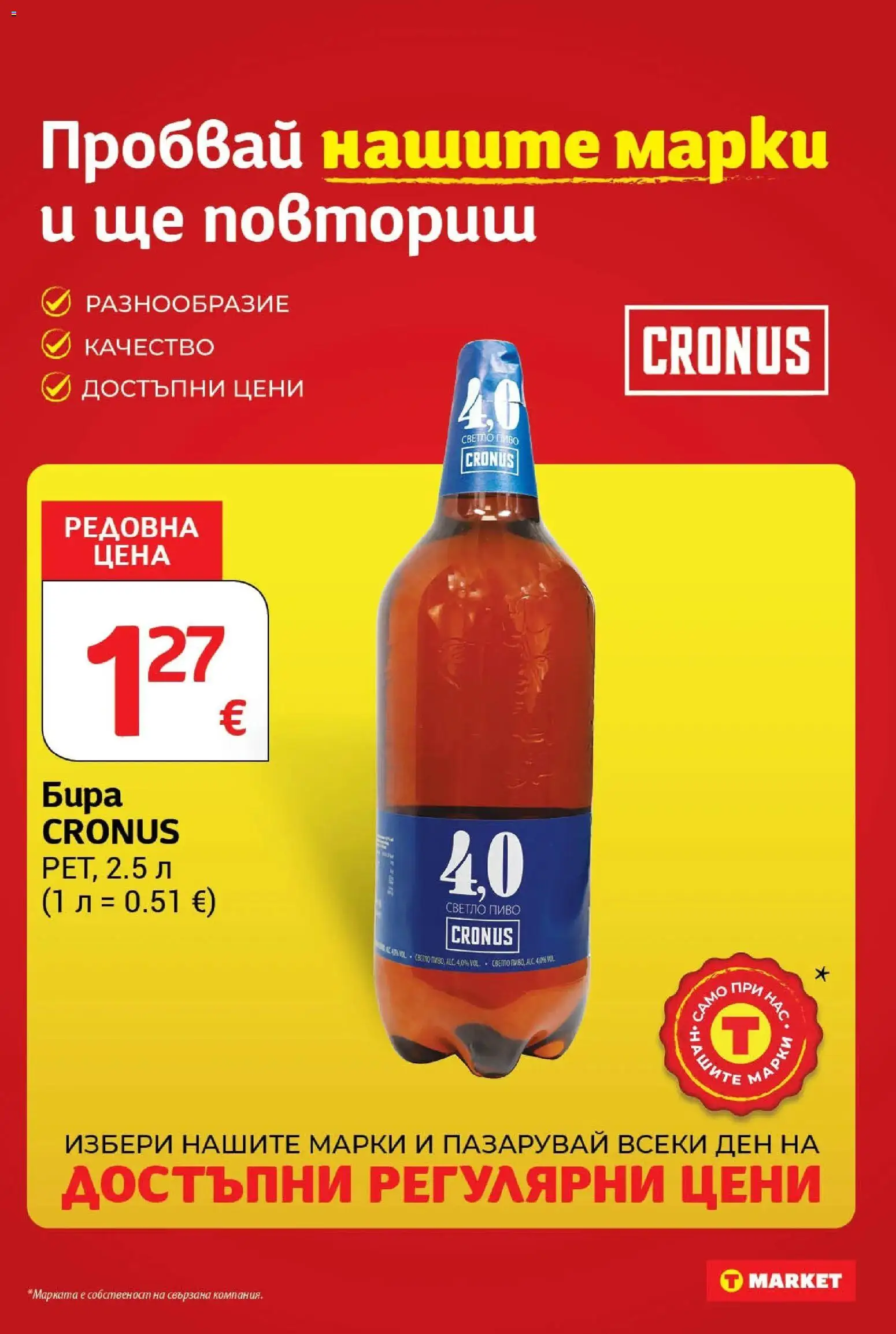 T маркет брошура от 27.10.2026 - T market broshura онлайн | Страница: 25 | Продукти: Бира, Светло пиво