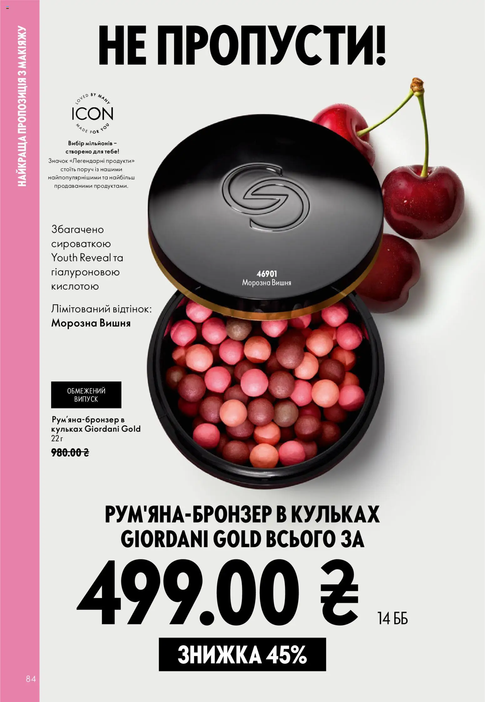 Oriflame Kаталог - дійснийкції з 23.08.2026 | Сторінка: 84