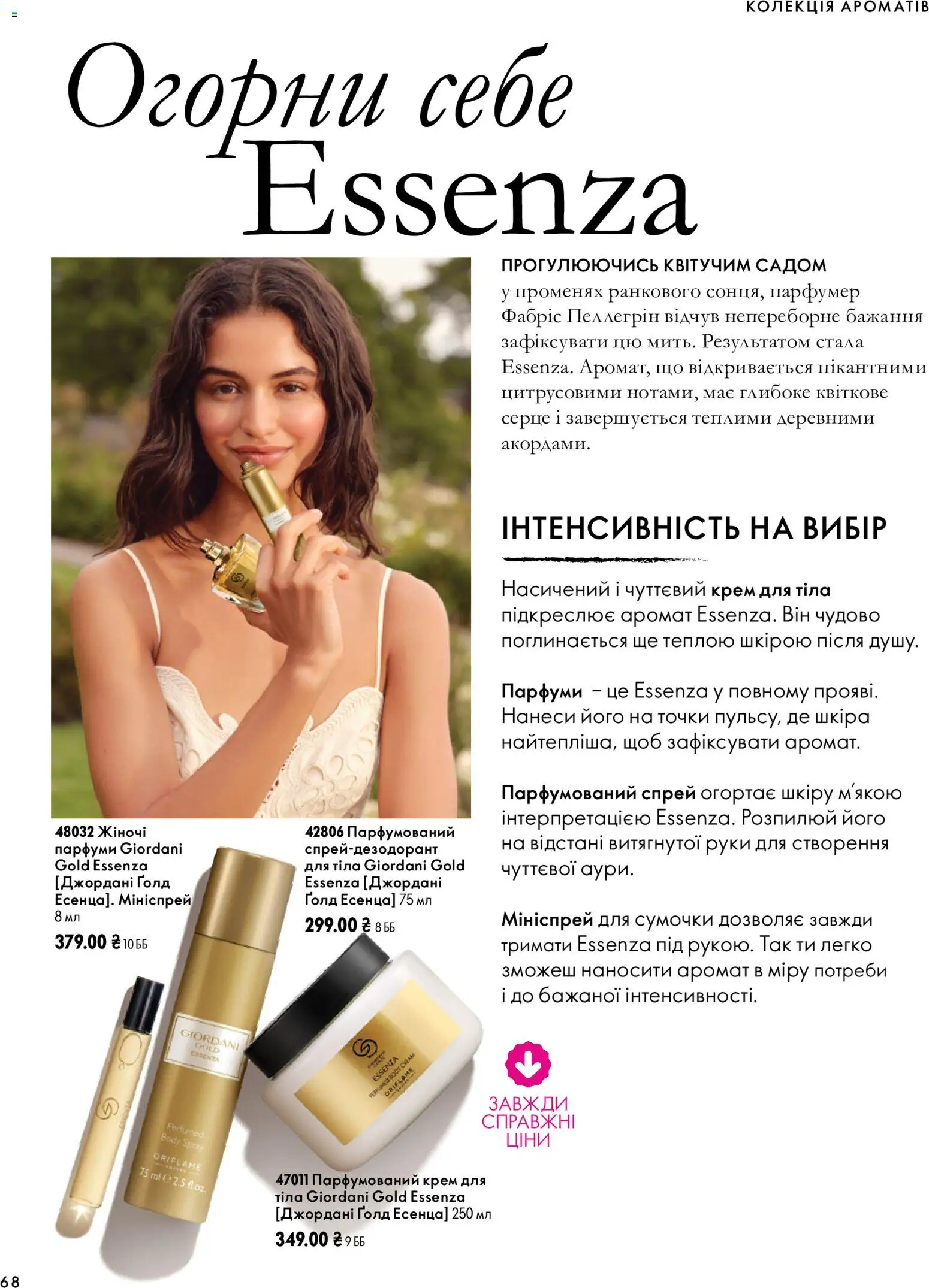Oriflame Kаталог - дійснийкції з 04.10.2026 | Сторінка: 68 | Товари: Аромат, Крем, Крем для тіла