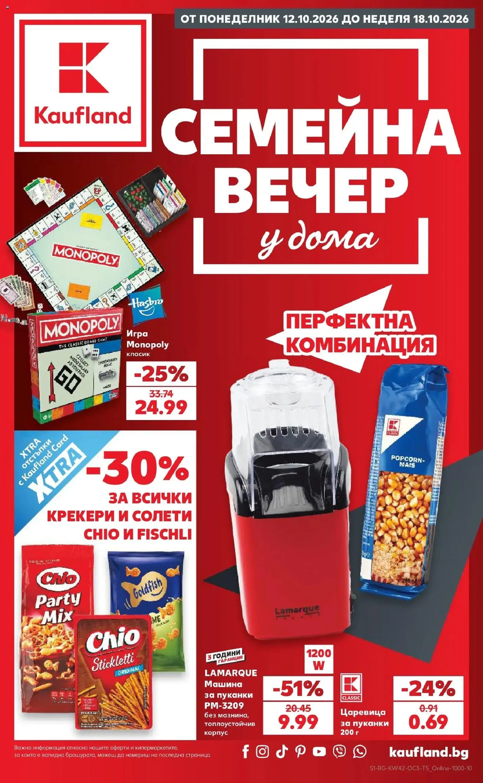 Нова Кауфланд брошура Сливен - Семейна вечер у дома с Kaufland предложения с валидност до 18.10.2026 от 12.10.2026 | Страница: 1 | Продукти: Пуканки, Игра, Царевица, Крекери