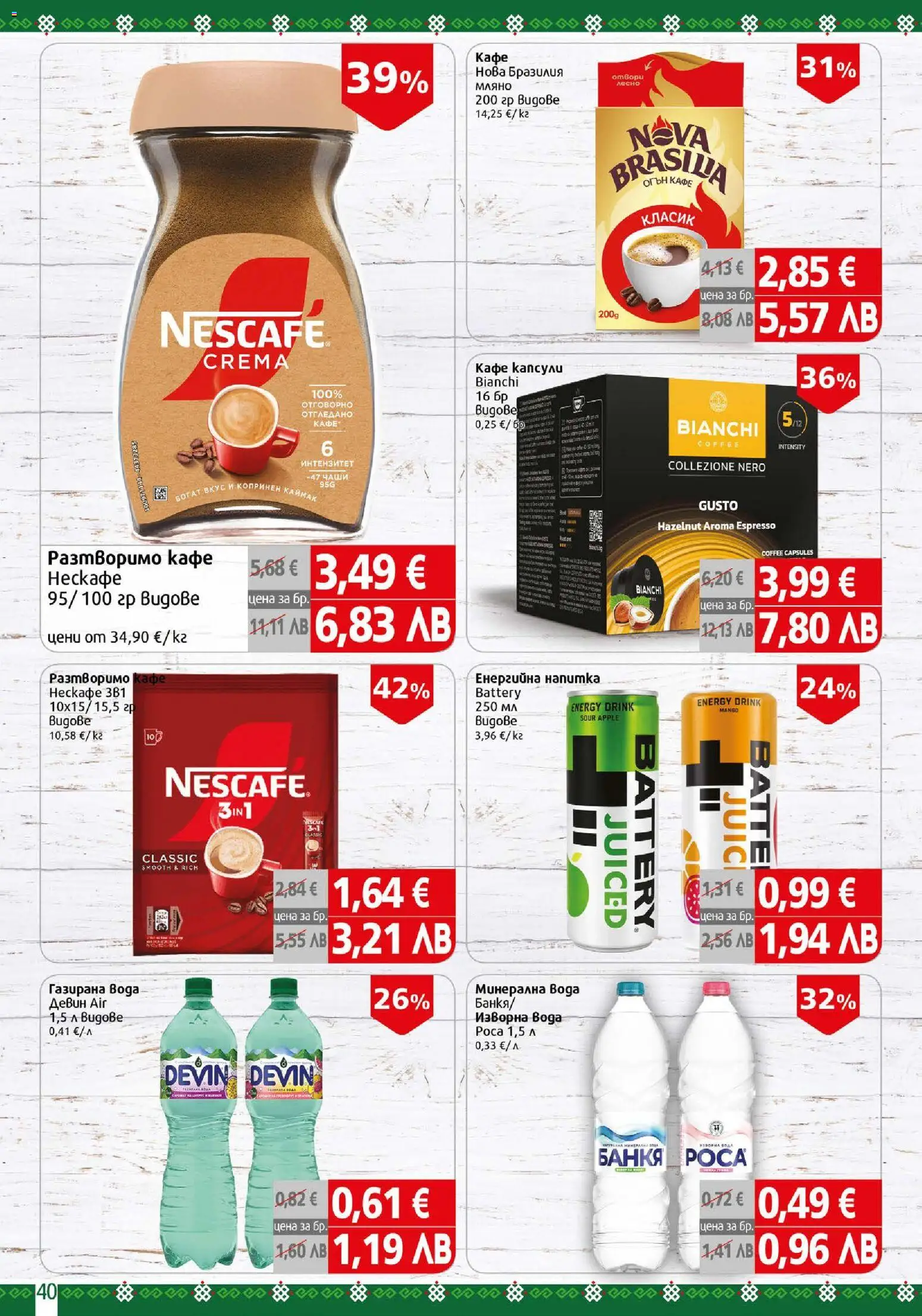 {H1} | Страница: 40 | Продукти: Вода, Кафе, Изворна вода, Напитка
