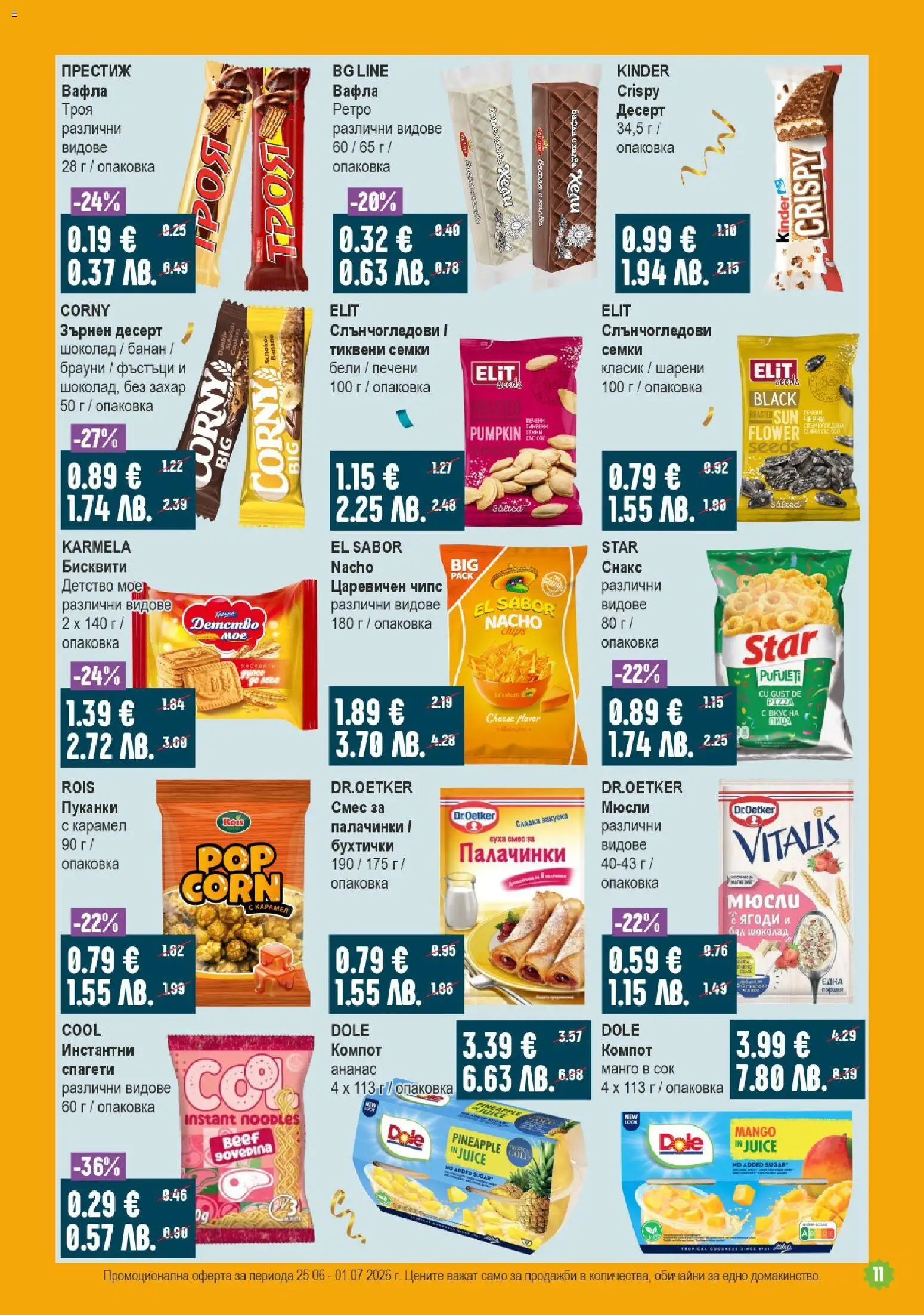 {H1} | Страница: 11 | Продукти: Шоколад, Снакс, Спагети, Бял шоколад