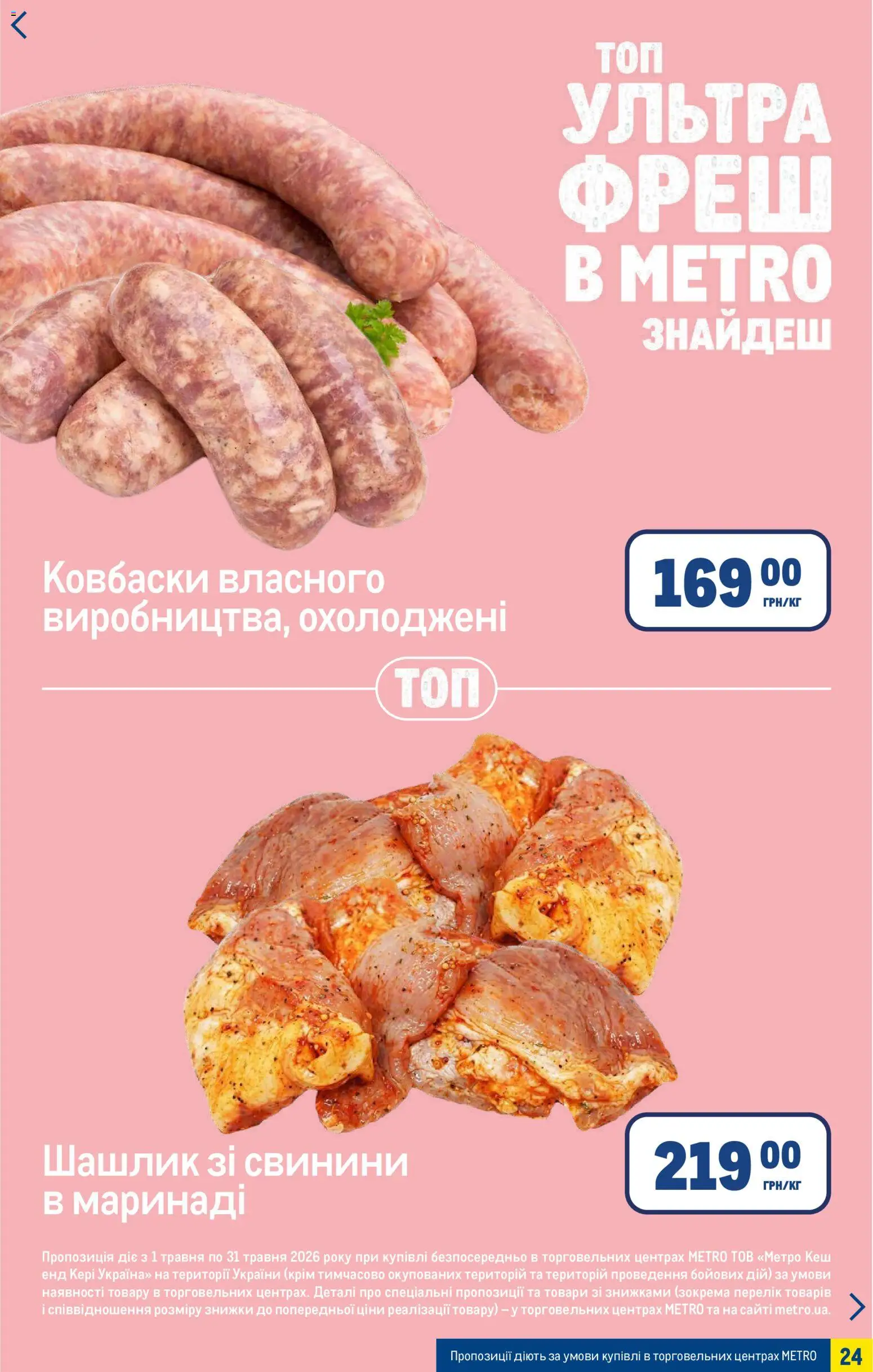 Metro Kаталог - дійснийкції з 06.05.2026 | Сторінка: 24 | Товари: Шашлик