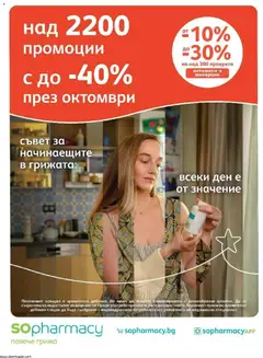 Преглед на SOpharmacy брошура - Офертите са валидни от 01.10.2026