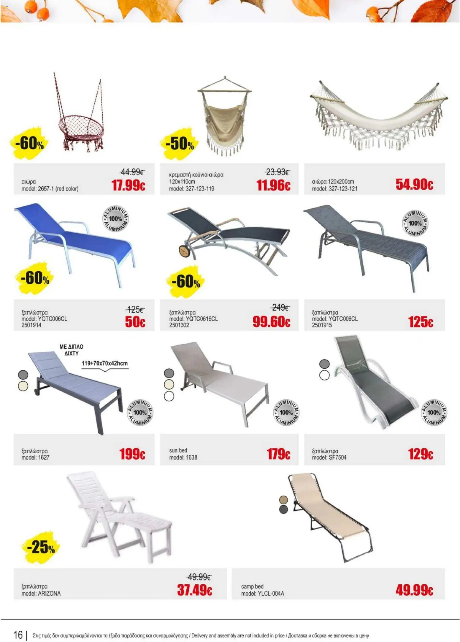 Kleima - Catalogue Outdoor – σε ισχύ από 16/02/2026 | Σελίδα: 16