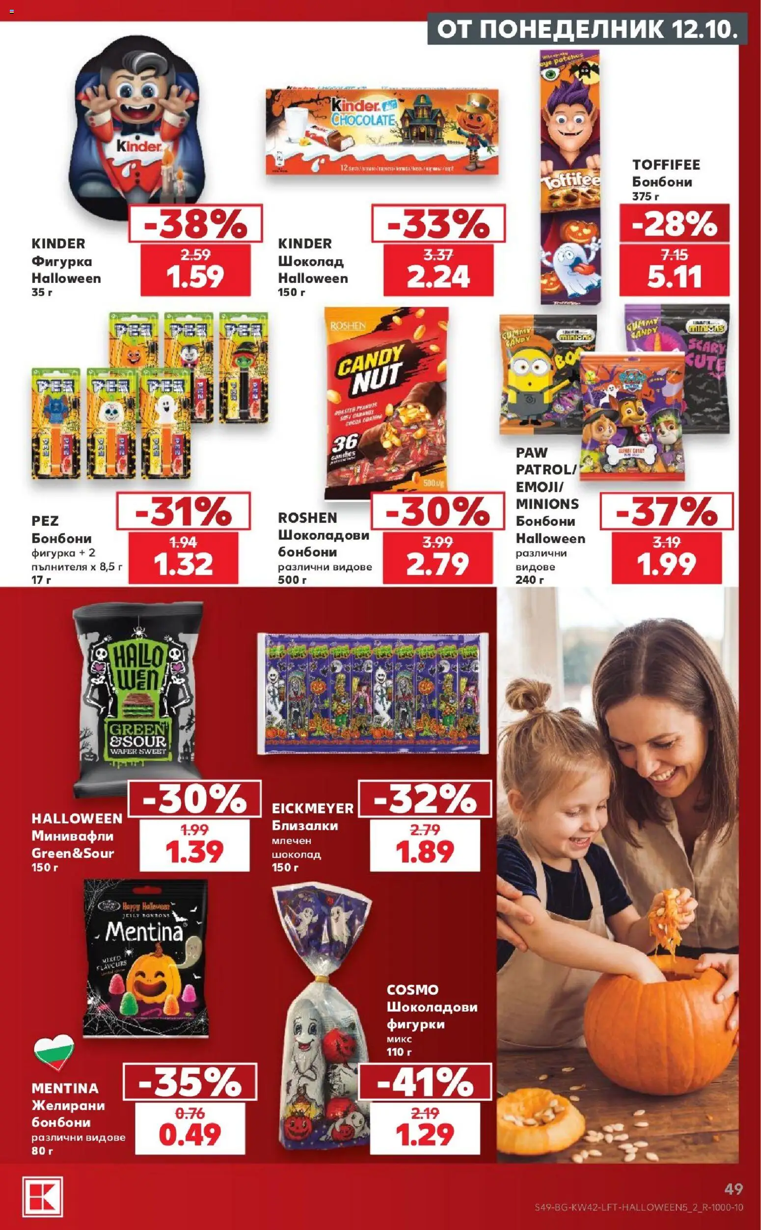 {H1} | Страница: 49 | Продукти: Шоколад, Фигурка, Близалки, Желирани бонбони