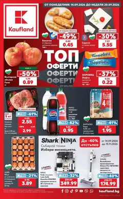 Преглед на Кауфланд брошура Сливен - Седмични предложения от Kaufland - Офертите са валидни от 14.09.2026