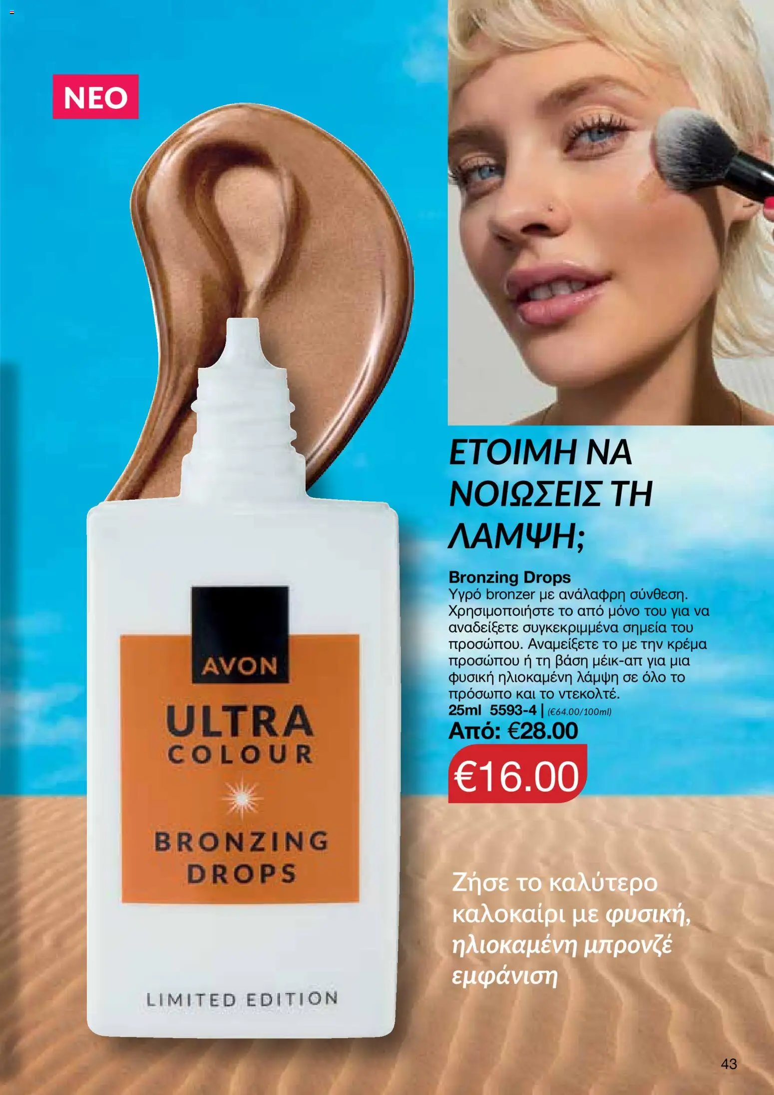 AVON – σε ισχύ από 27/07/2026 | Σελίδα: 41