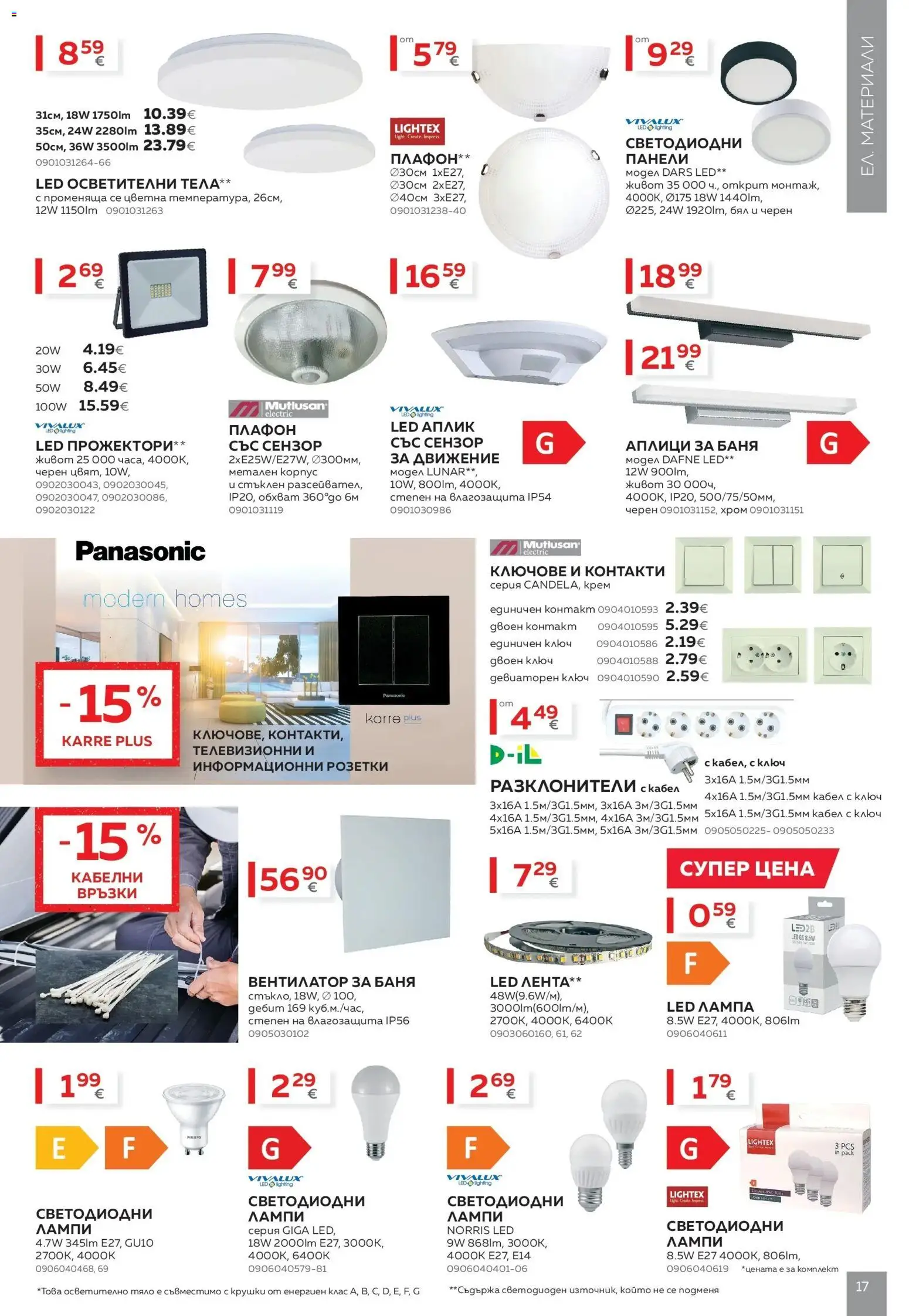{H1} | Страница: 17 | Продукти: Крем, Ключове, Кабел, Вентилатор