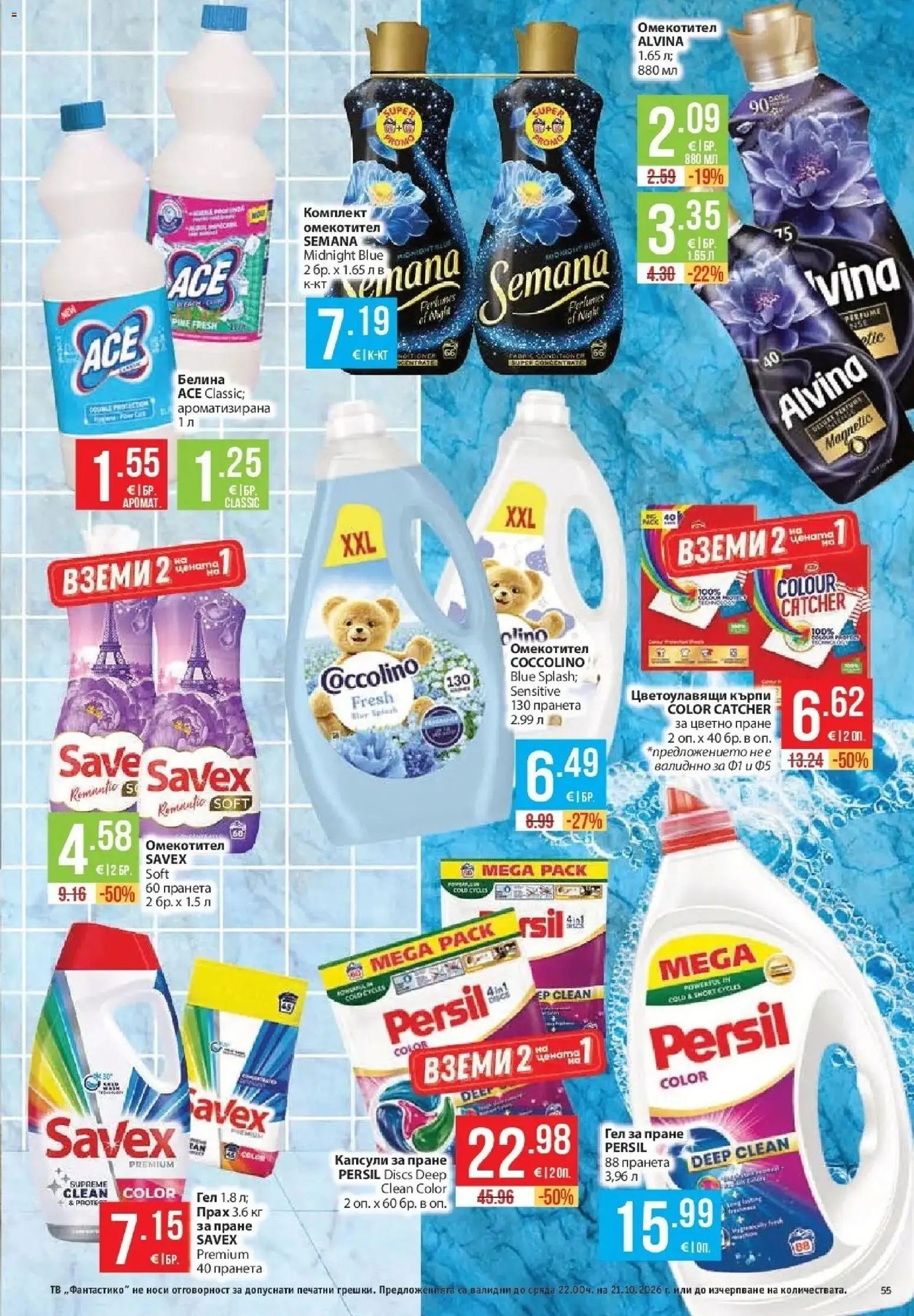 Нова Фантастико брошура Пловдив от 15.10.2026 | Страница: 55 | Продукти: Омекотител, Капсули за пране, Тв, Прах