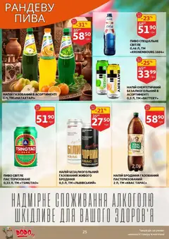 Ашан акції дійснийкції з 24.06.2026 | Сторінка: 25 | Товари: Пиво, Напій, Квас, Напій безалкогольний