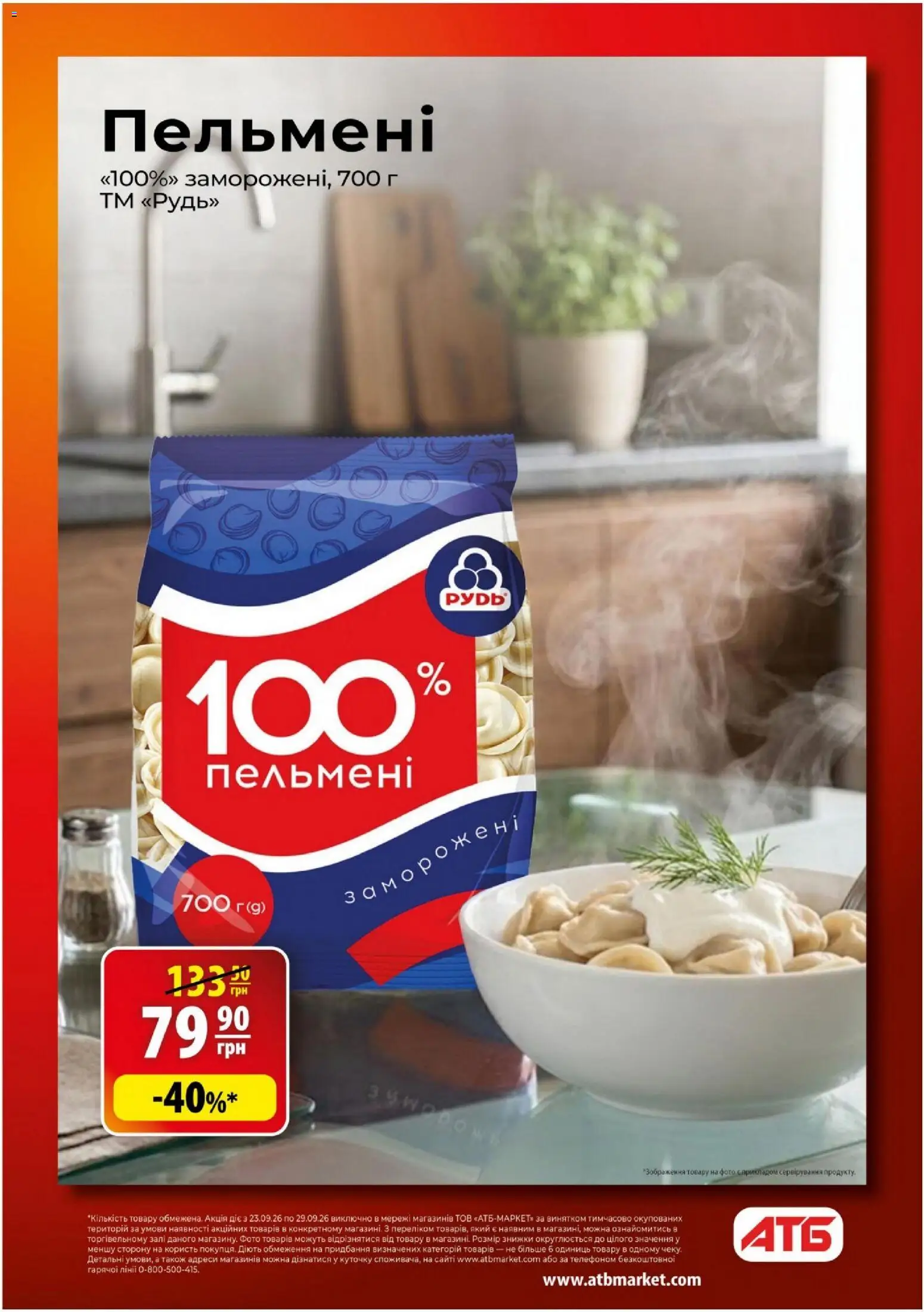 АТБ Kаталог - дійснийкції з 23.09.2026 | Сторінка: 4