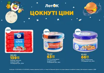 ЛотОК акції дійснийкції з 14.09.2026 | Сторінка: 13 | Товари: Крем, Крабові палички, Палички, Лоток