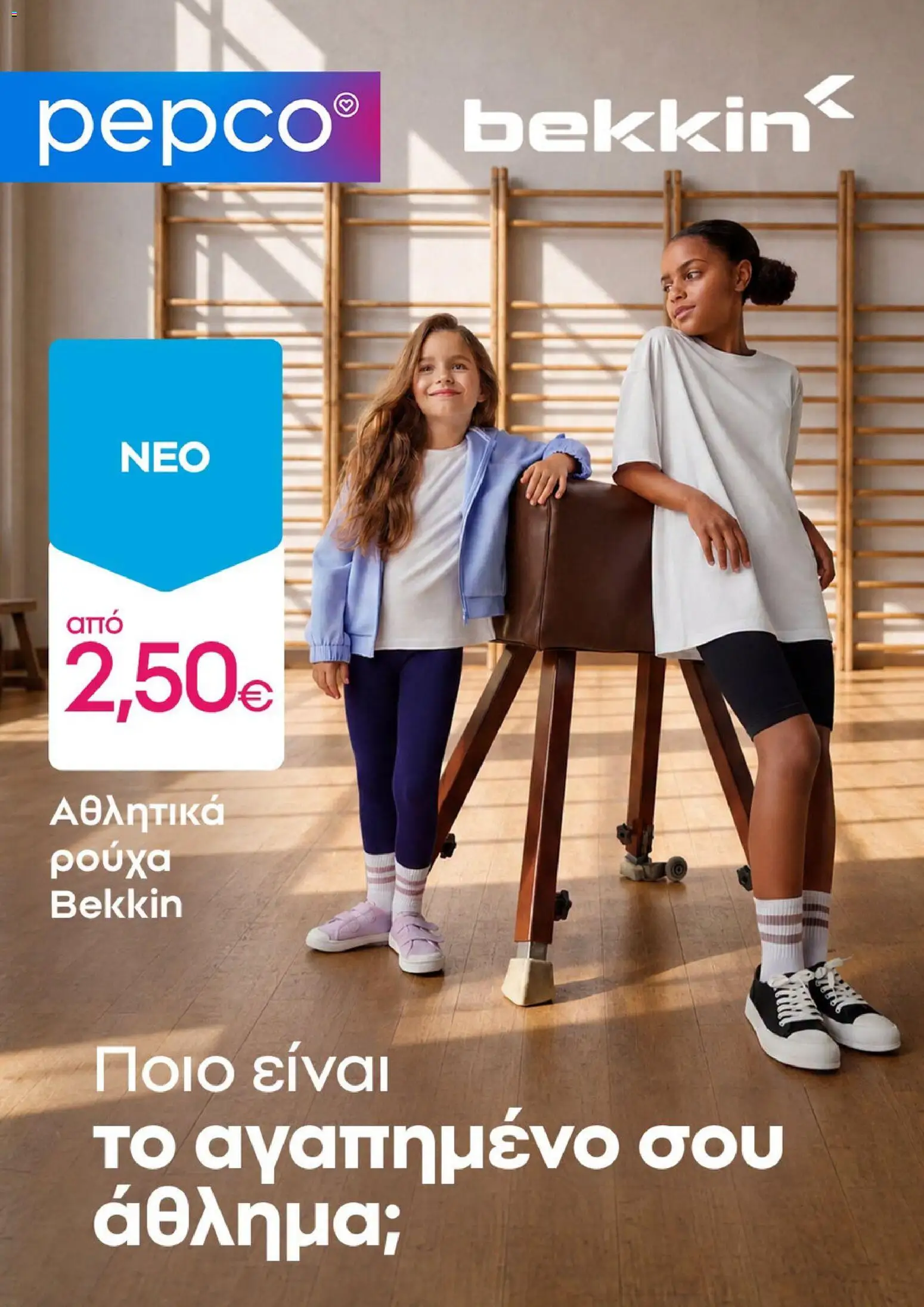 PEPCO Φυλλάδιο - σε ισχύ από 08/08/2026 | Σελίδα: 1