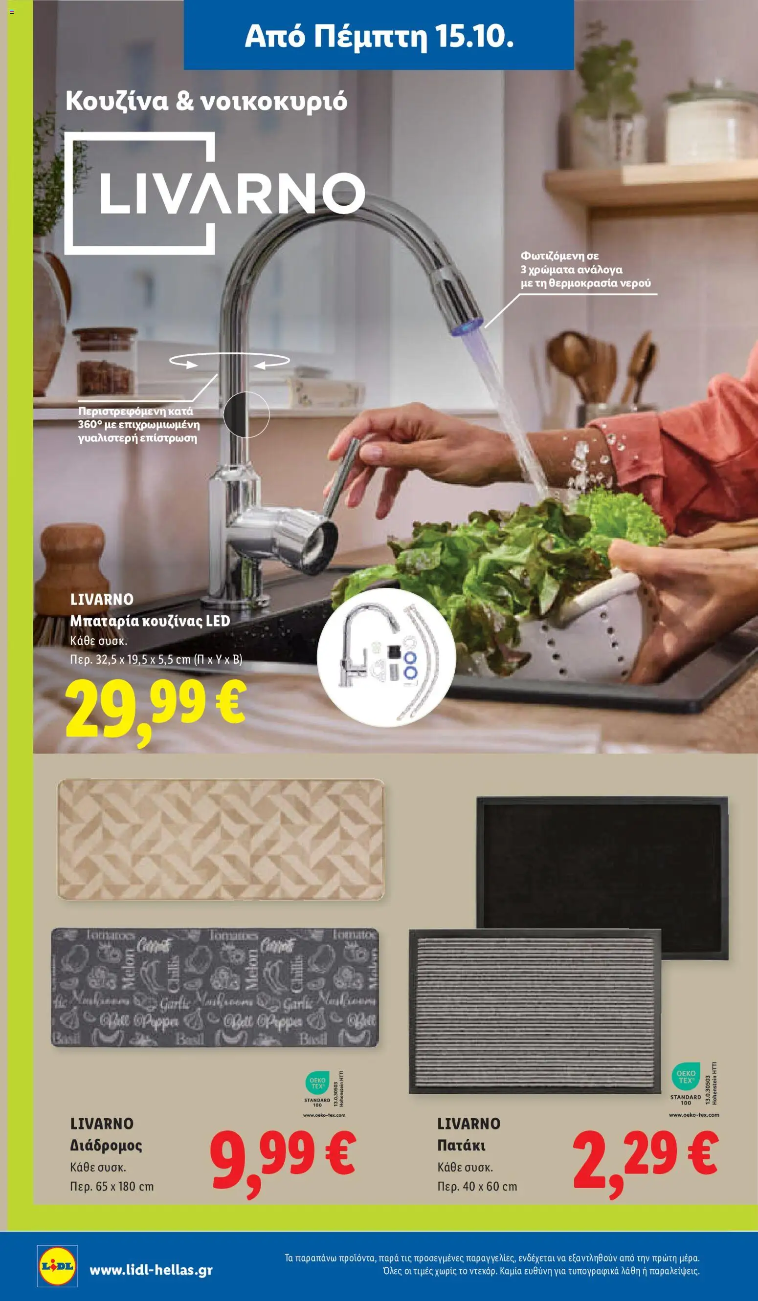 Lidl Φυλλάδιο - σε ισχύ από 15/10/2026 | Σελίδα: 46