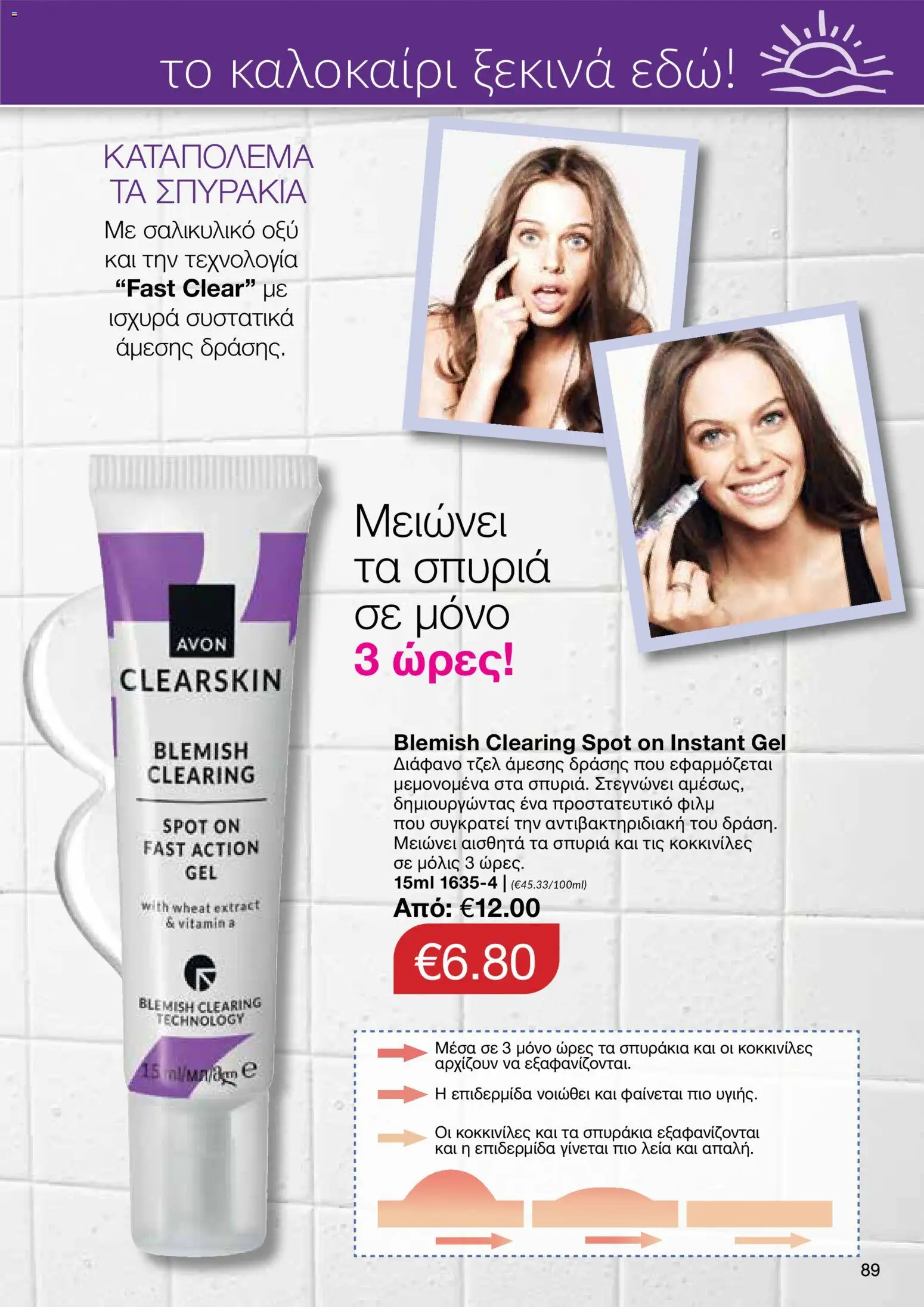 AVON φυλλαδιο – σε ισχύ από 08.06.2026 | Σελίδα: 89