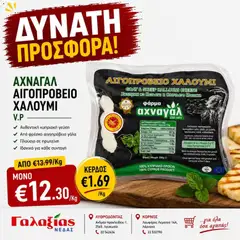 Γαλαξίας φυλλαδιο σε ισχύ από 07/07/2026
