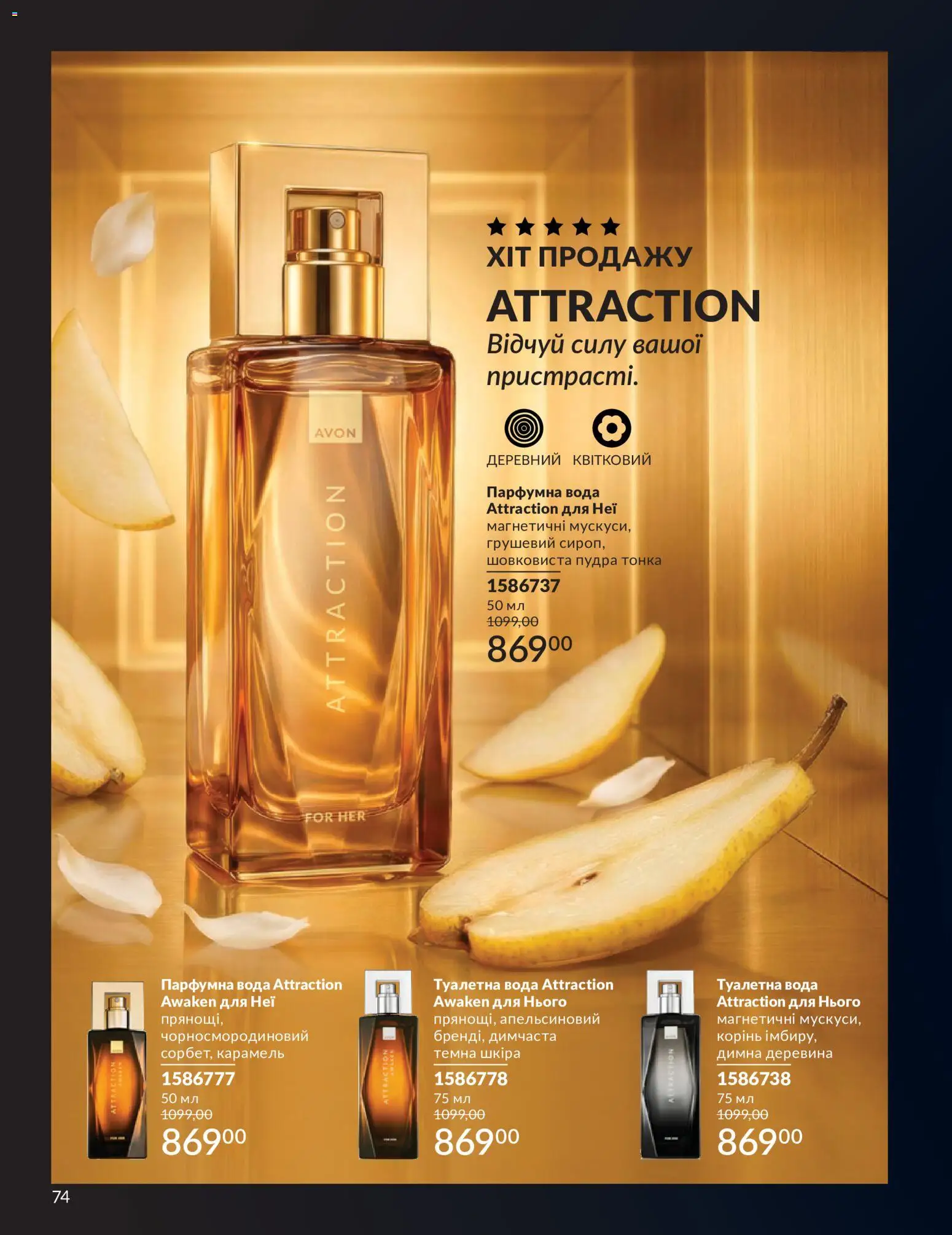 AVON Kаталог - дійснийкції з 01.07.2026 | Сторінка: 74