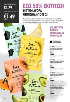 Oriflame - Kατάλογος 12/2026 - Προεπισκόπηση φυλλαδίου από το κατάστημα Oriflame,  σε ισχύ από 26/08/2026 | Σελίδα: 140 | Προϊόντα: Smoothie