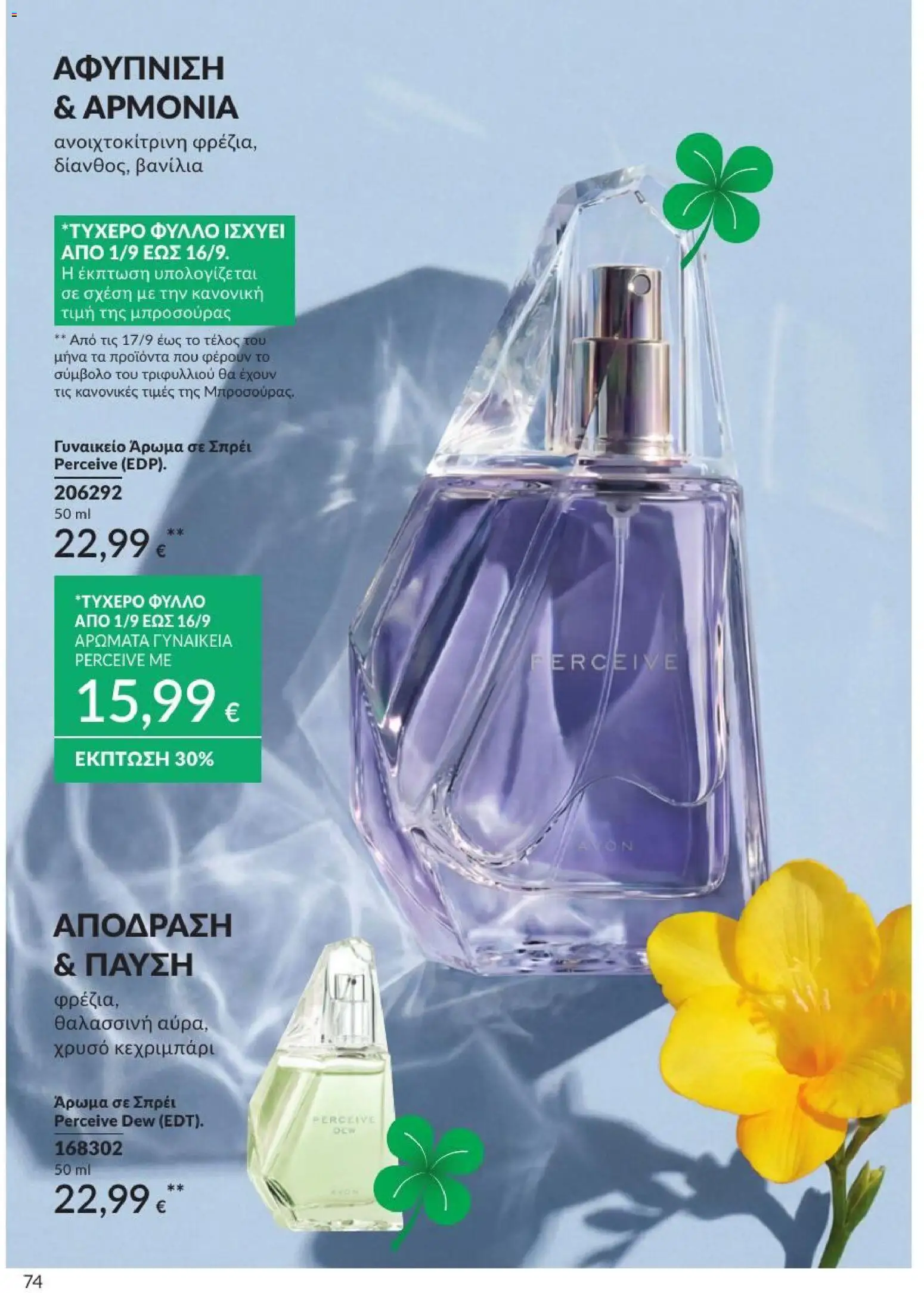 Avon Φυλλάδιο - σε ισχύ από 31/08/2026 | Σελίδα: 75