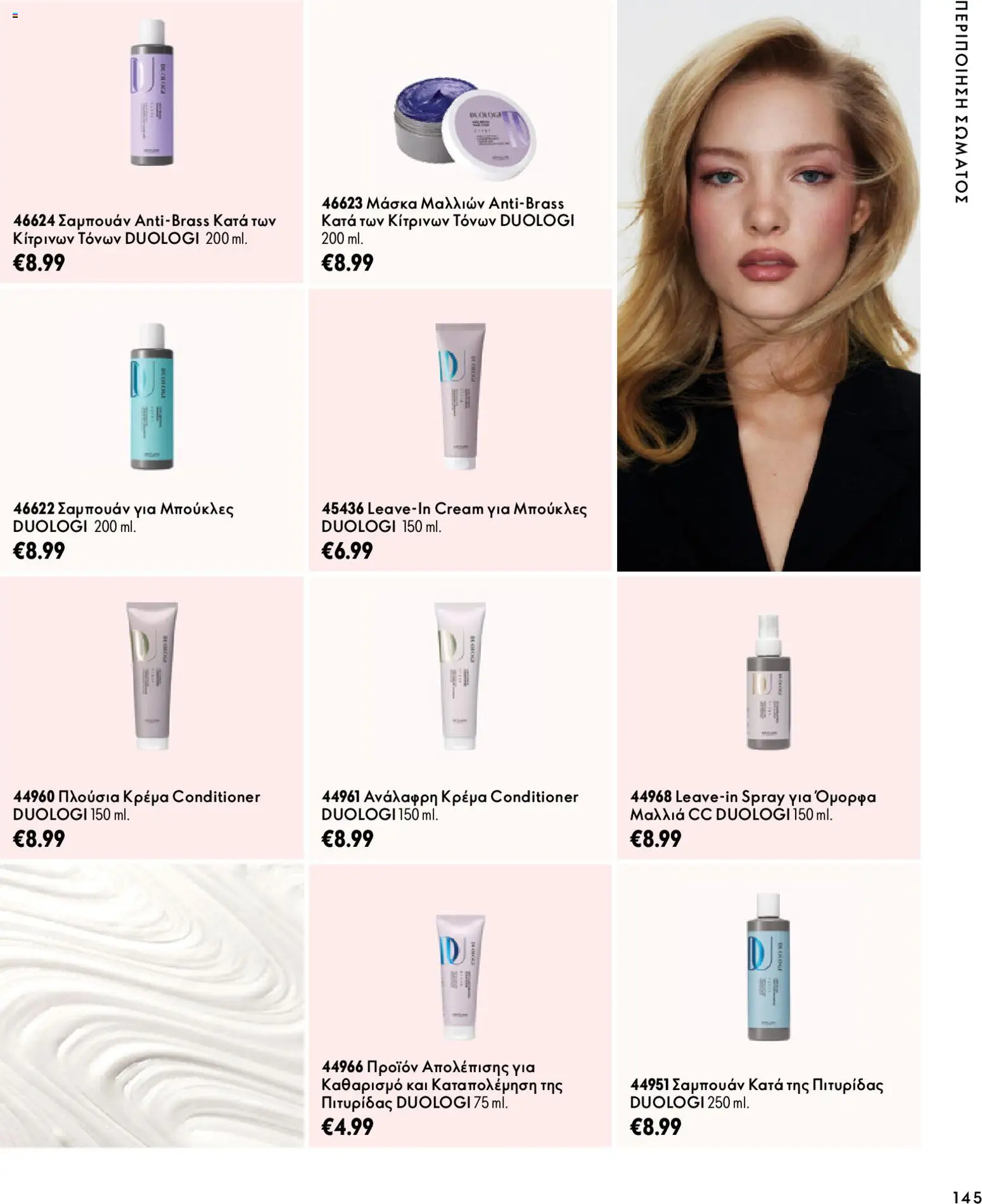 Oriflame Φυλλάδιο - σε ισχύ από 07/10/2026 | Σελίδα: 145