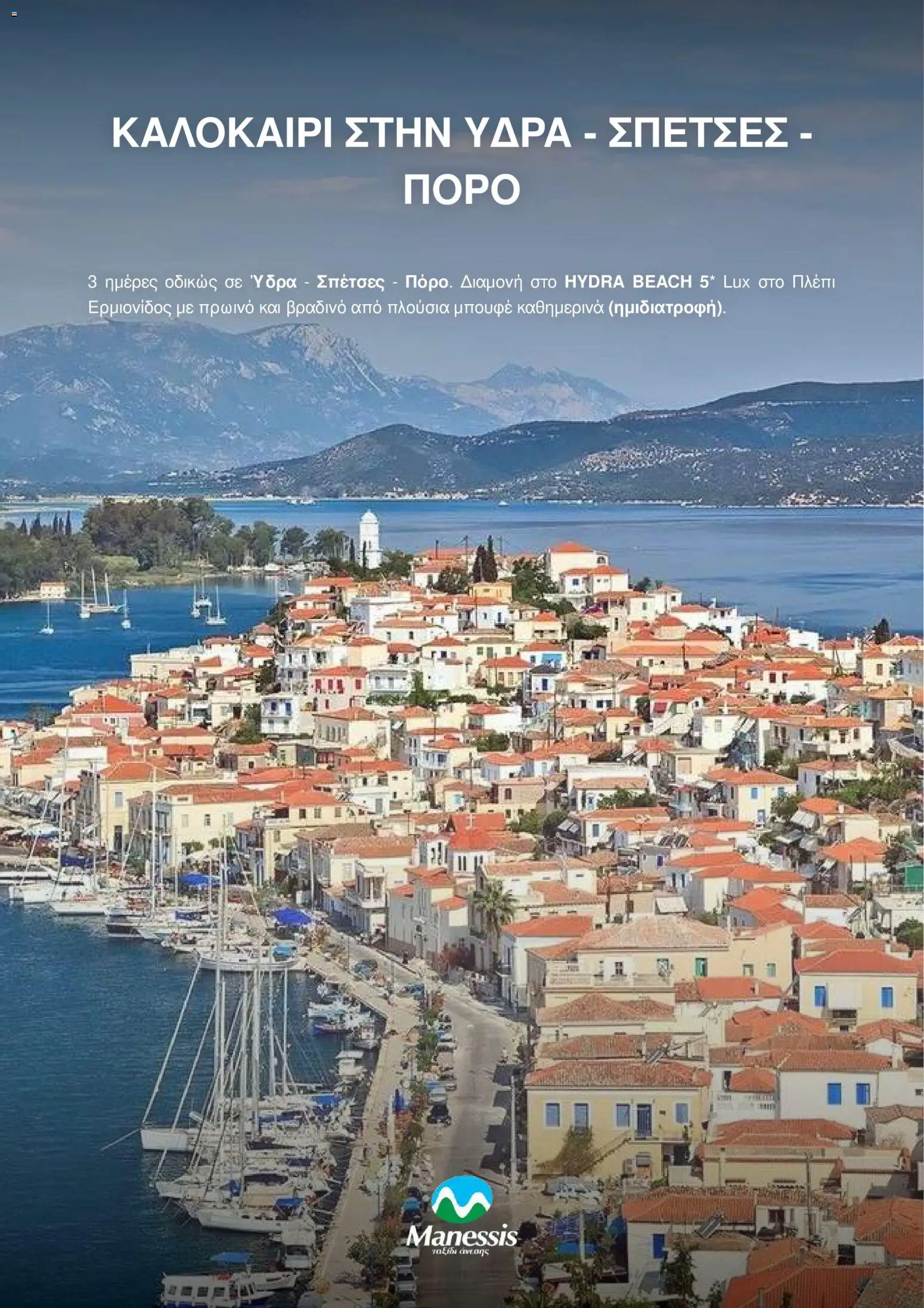 Manessis Φυλλάδιο - σε ισχύ από 31/08/2026 | Σελίδα: 1