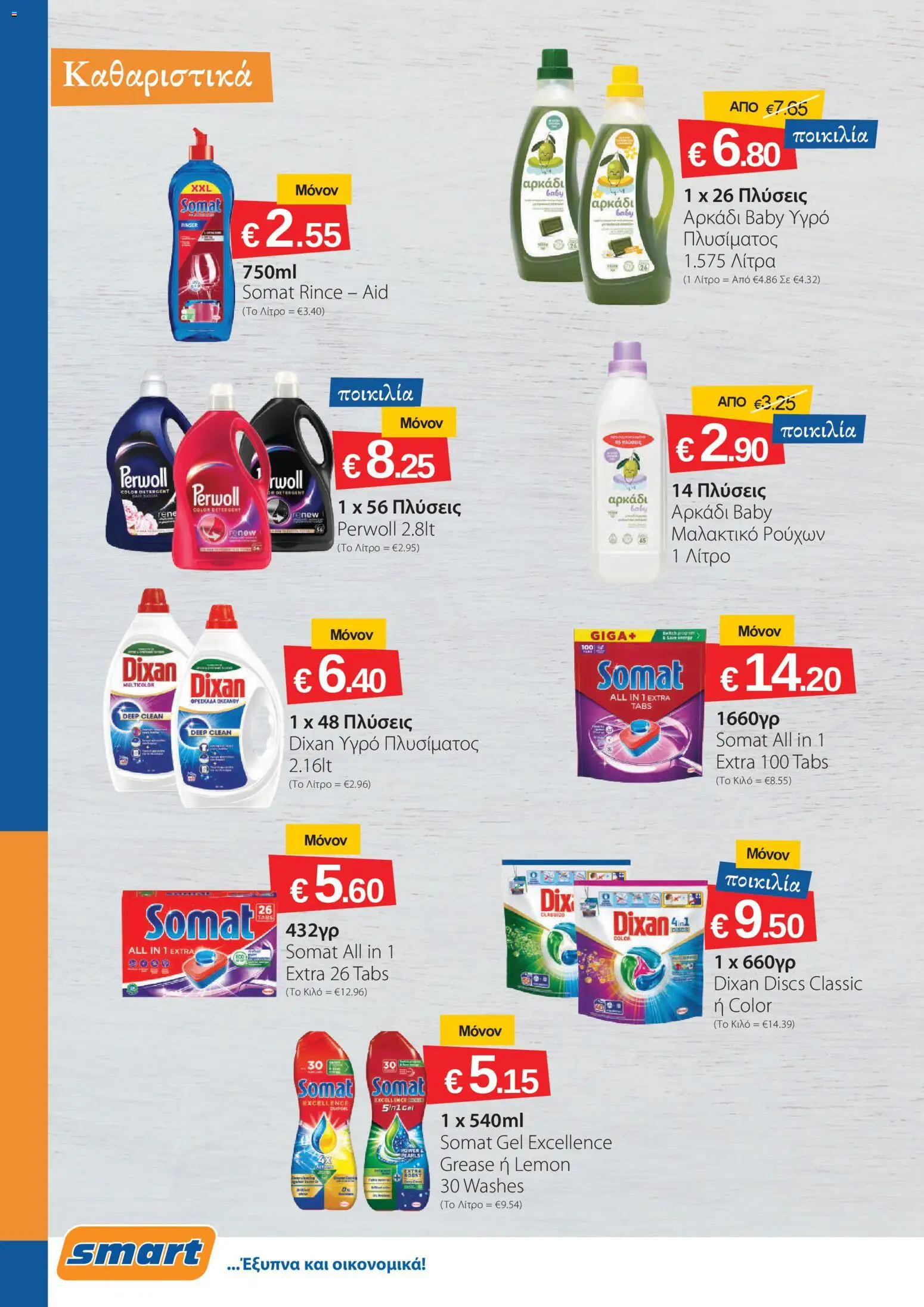 Smart Discount Shops φυλλαδιο – σε ισχύ από 01/10/2026 | Σελίδα: 18