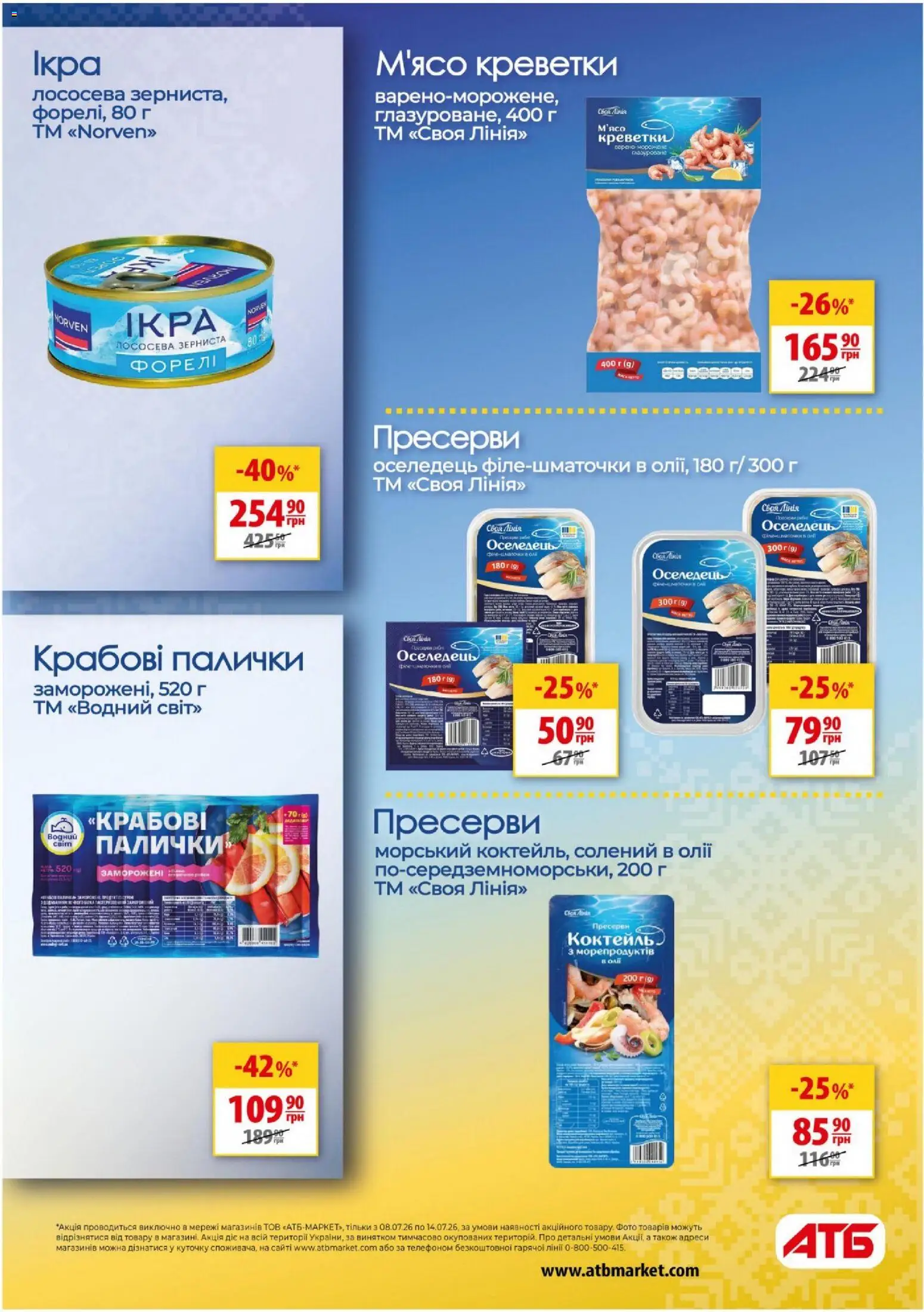 АТБ Kаталог - дійснийкції з 08.07.2026 | Сторінка: 33