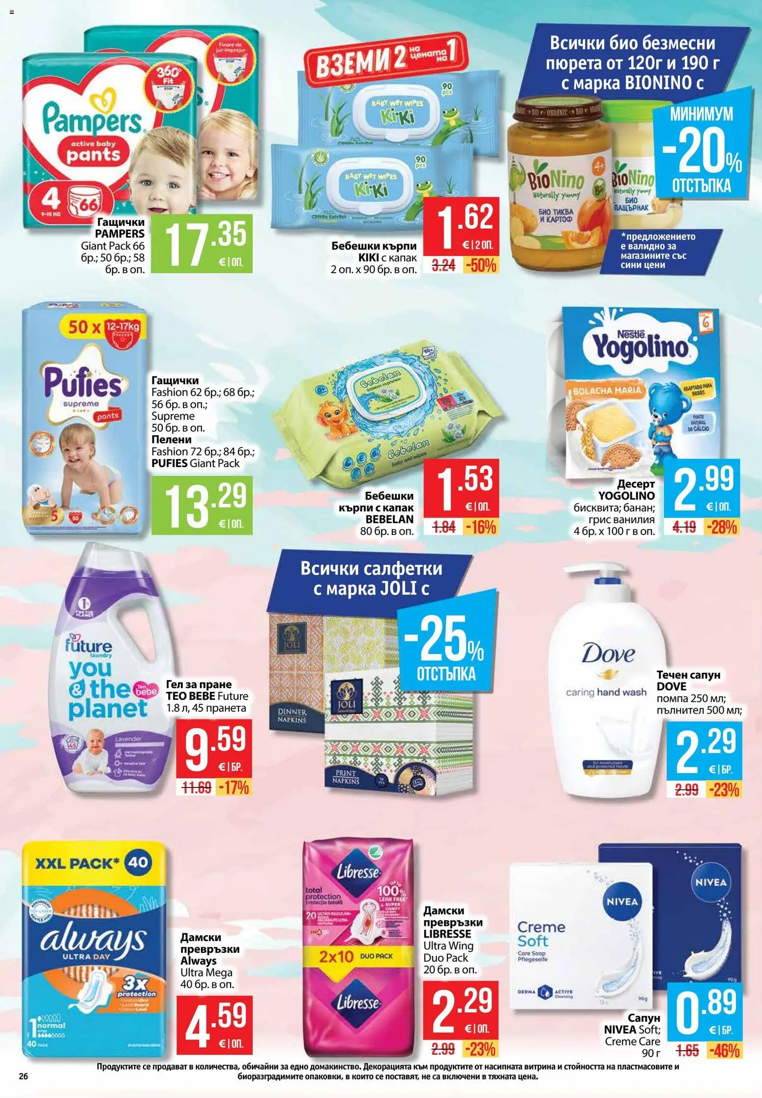{H1} | Страница: 26 | Продукти: Помпа, Десерт, Капак, Превръзки