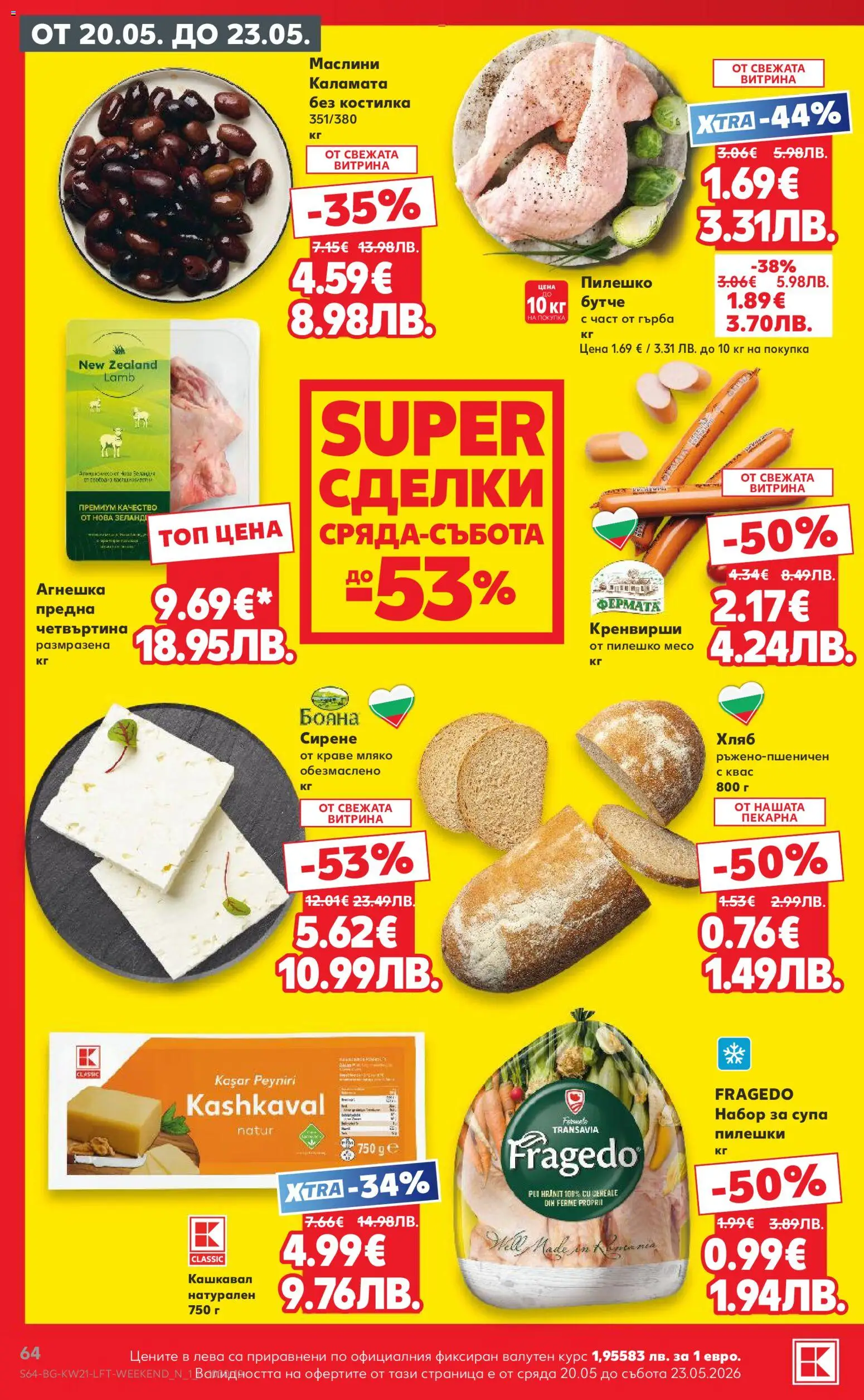 {H1} | Страница: 64 | Продукти: Хляб, Сирене, Пилешко, Каламата