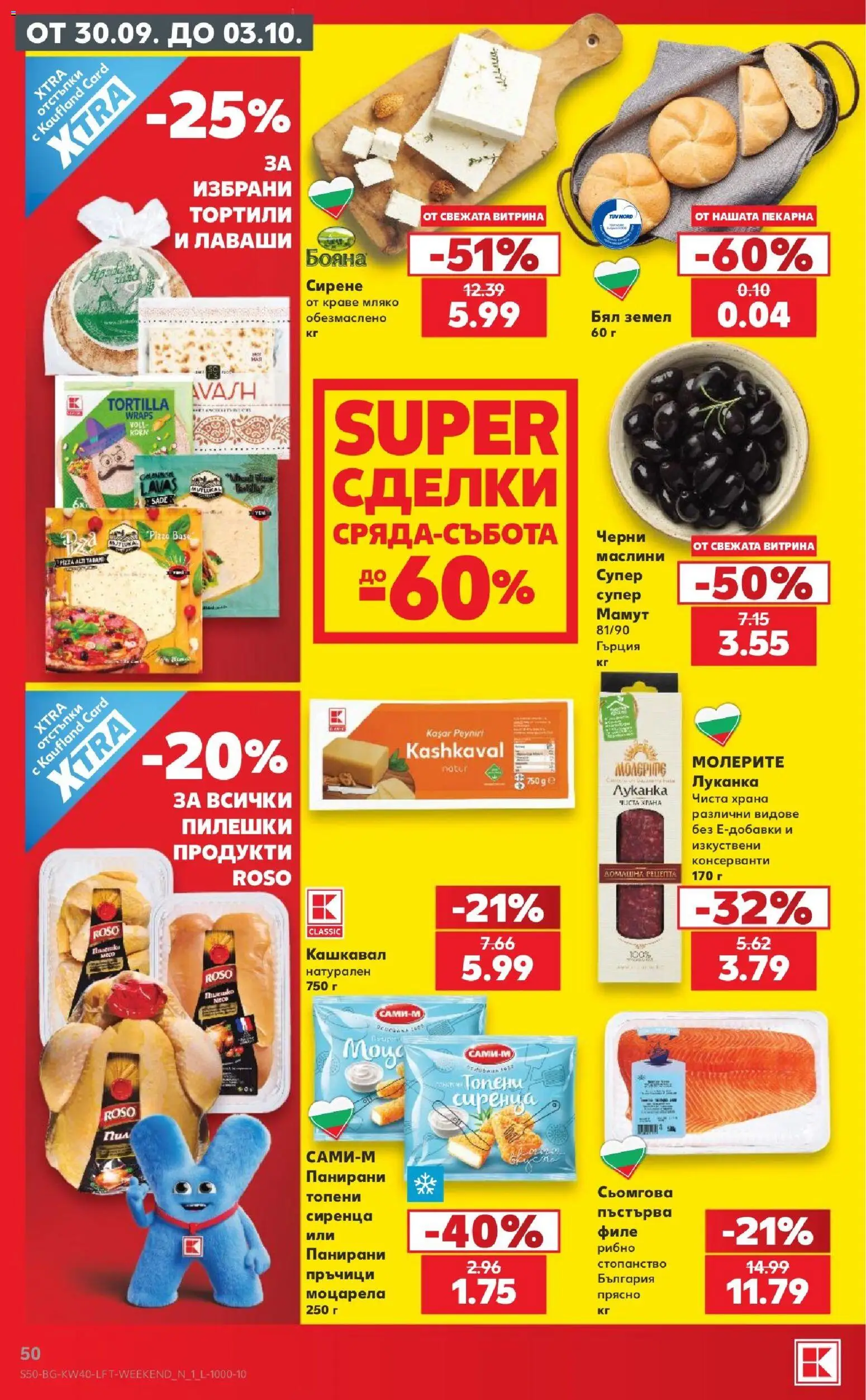 {H1} | Страница: 50 | Продукти: Тортили, Краве, Кашкавал, Маслини