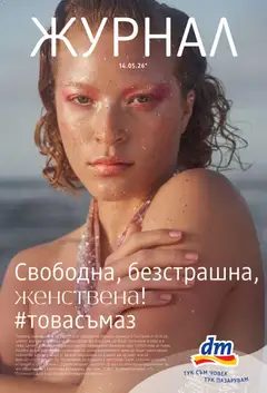 Преглед на DM drogeriemarkt брошура - Офертите са валидни от 14.05.2026