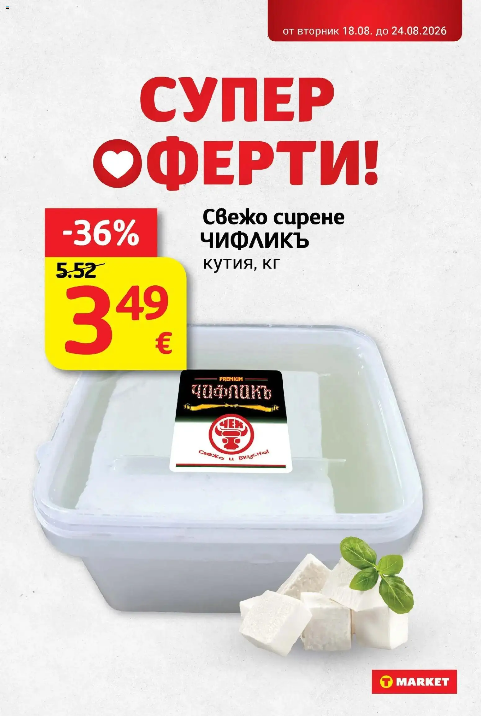 T маркет брошура от 18.08.2026 - T market broshura онлайн | Страница: 7 | Продукти: Сирене